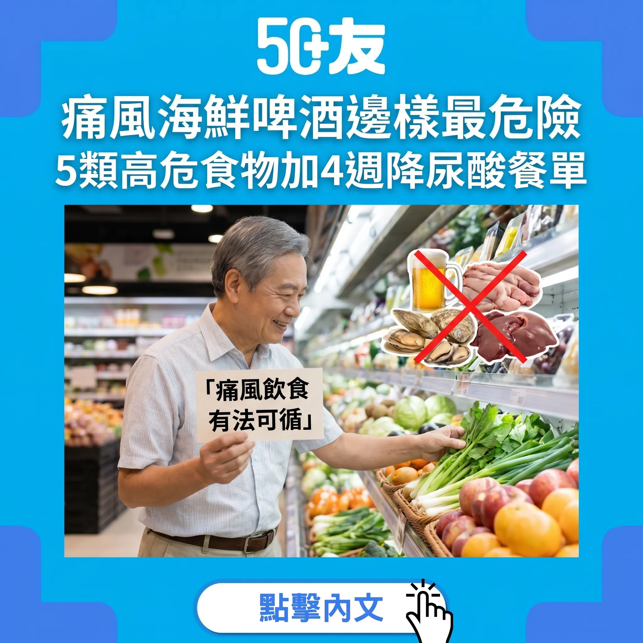 50+痛風飲食攻略！5類高危食物加4週降尿酸餐單