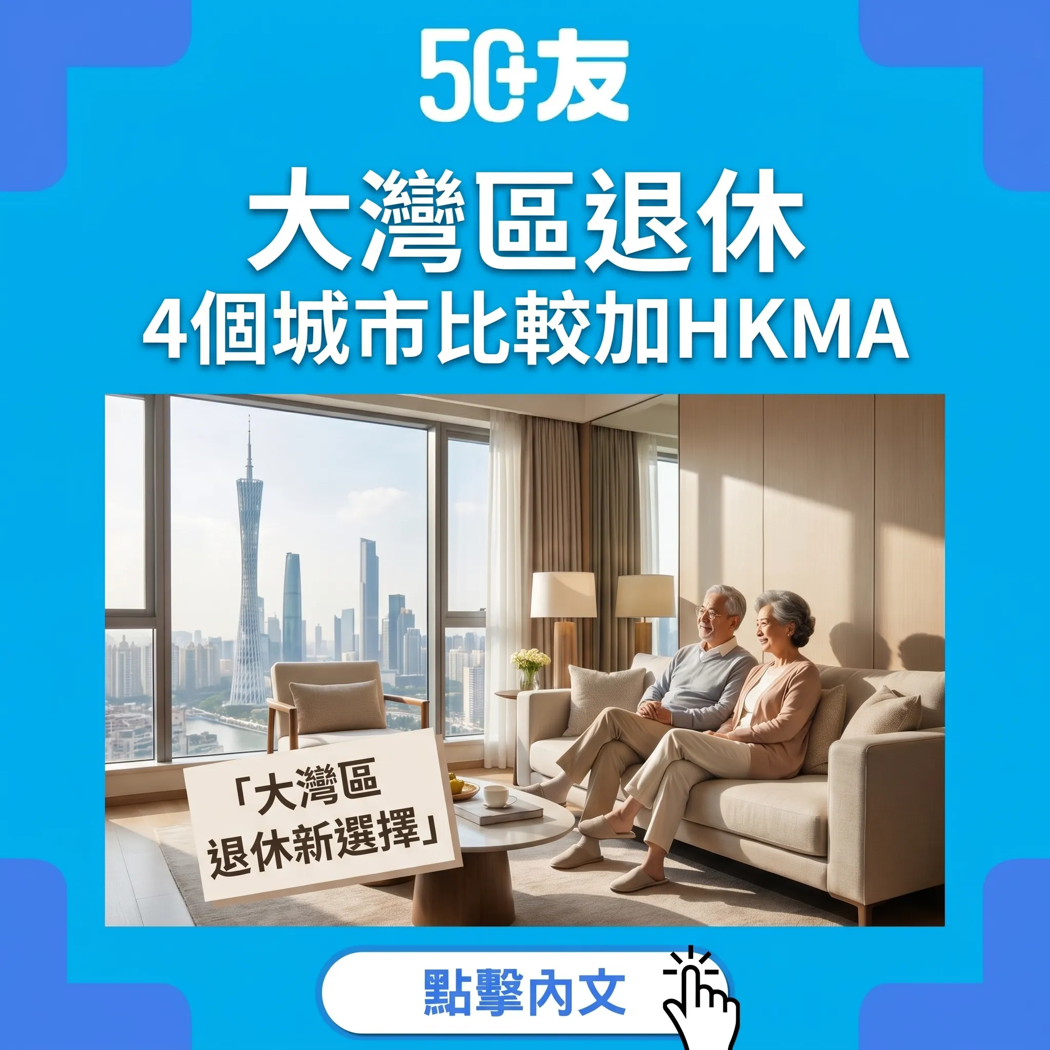 50+大灣區退休2026！4個城市比較加HKMA方案