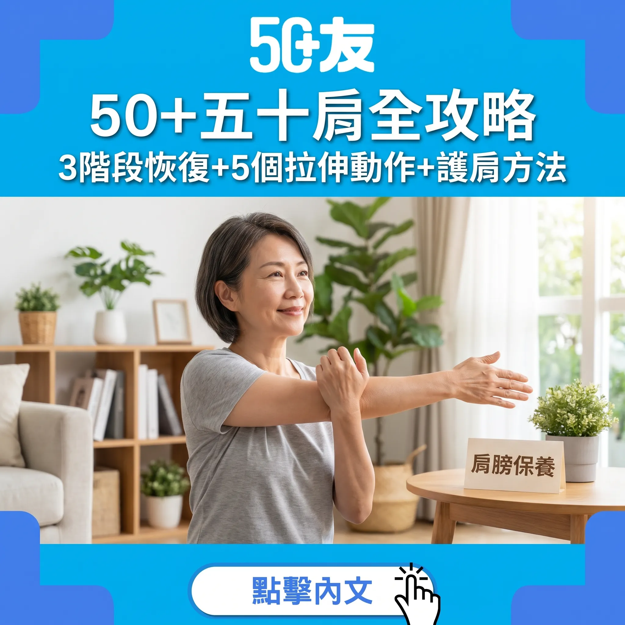 50+五十肩全攻略！3階段恢復期+5個每日拉伸動作+冷氣房護肩3招