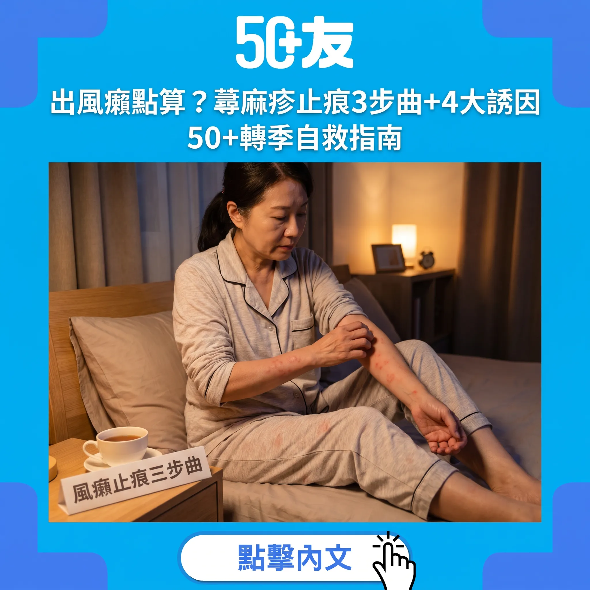 50+轉季出風癩自救指南：止痕3步曲、4大誘因與必須求醫的紅線