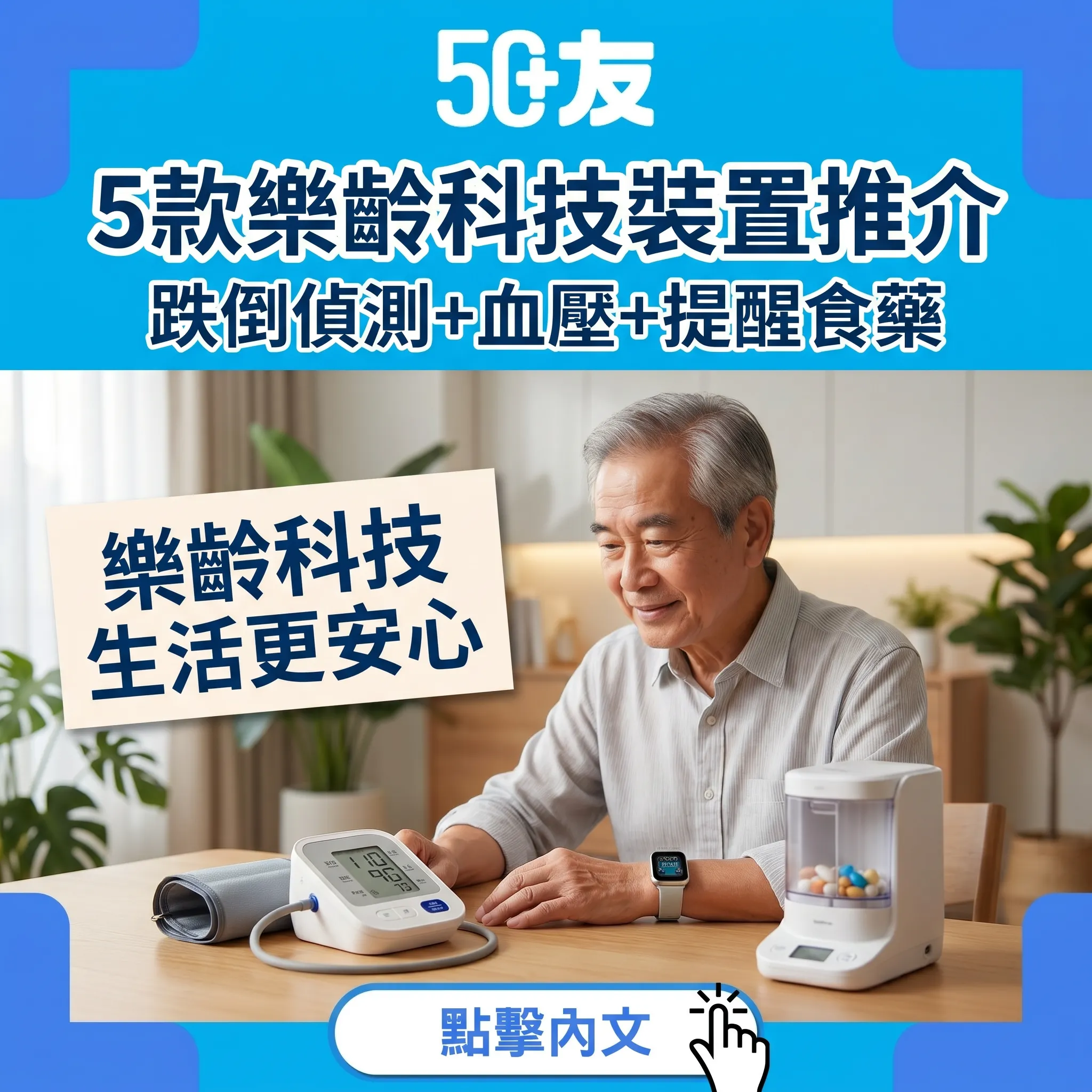 50+樂齡科技推介2026！5款智能健康裝置全比較
