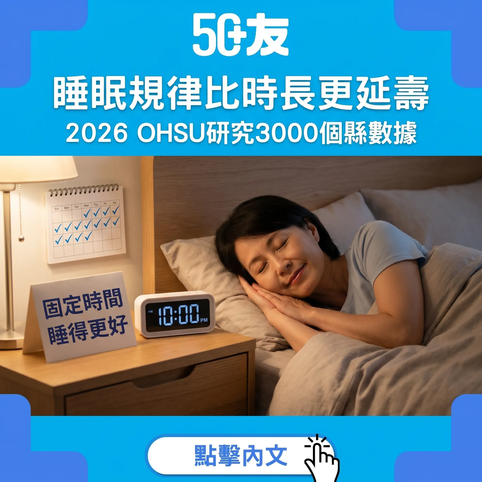2026研究：睡眠規律比時長更重要！固定時間瞓覺更延壽全攻略