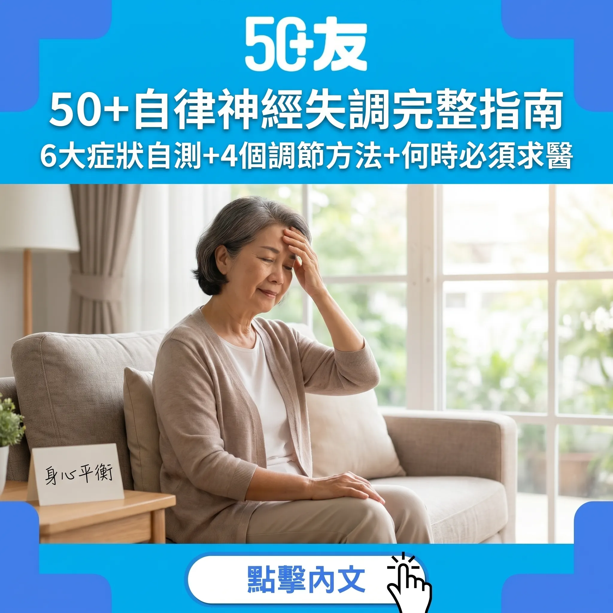 50+自律神經失調完整指南：6大症狀自測+4個調節方法+何時必須求醫