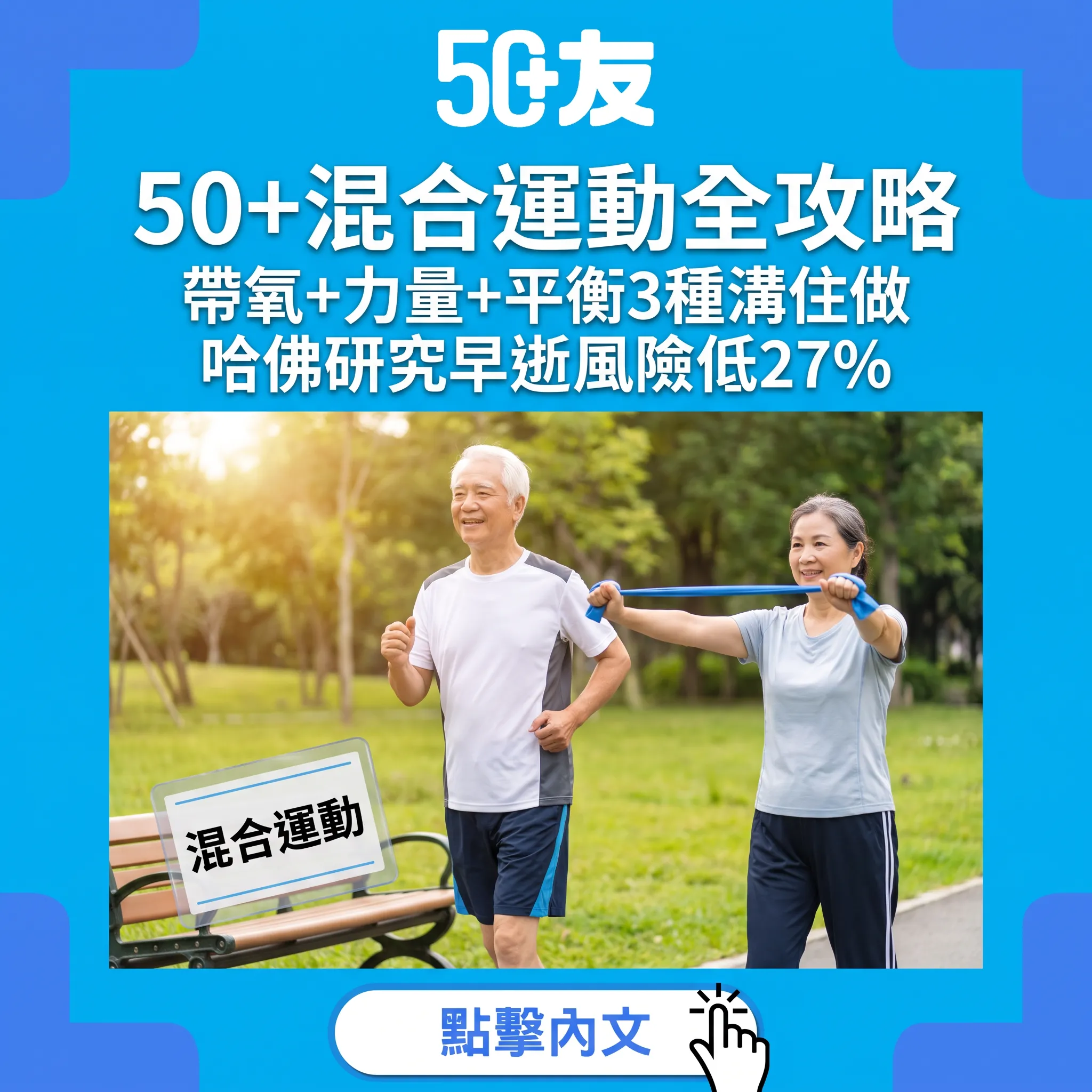 50+混合運動全攻略：帶氧+力量+平衡點樣配搭｜哈佛研究：溝住做先最有效