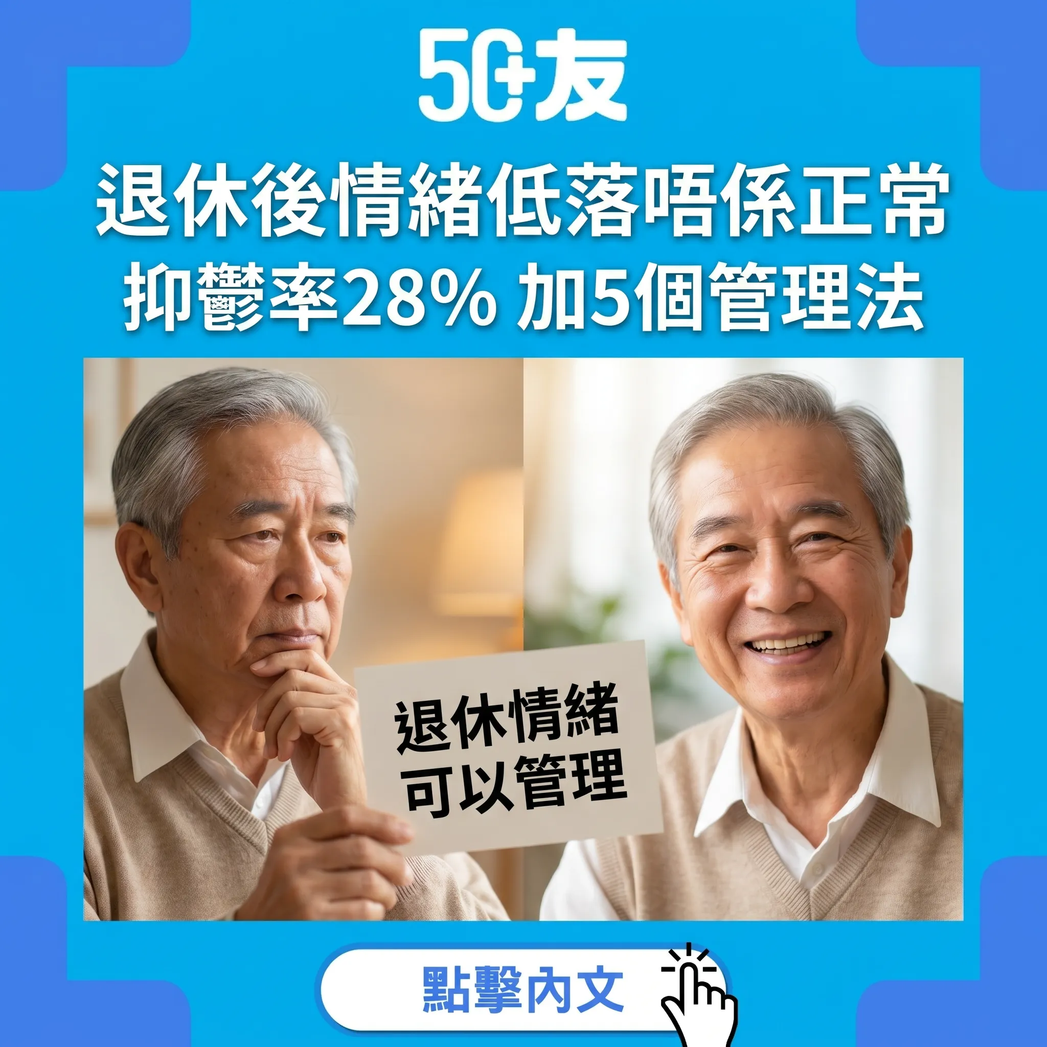 50+退休後情緒低落！5個管理法加香港免費心理支援全整合