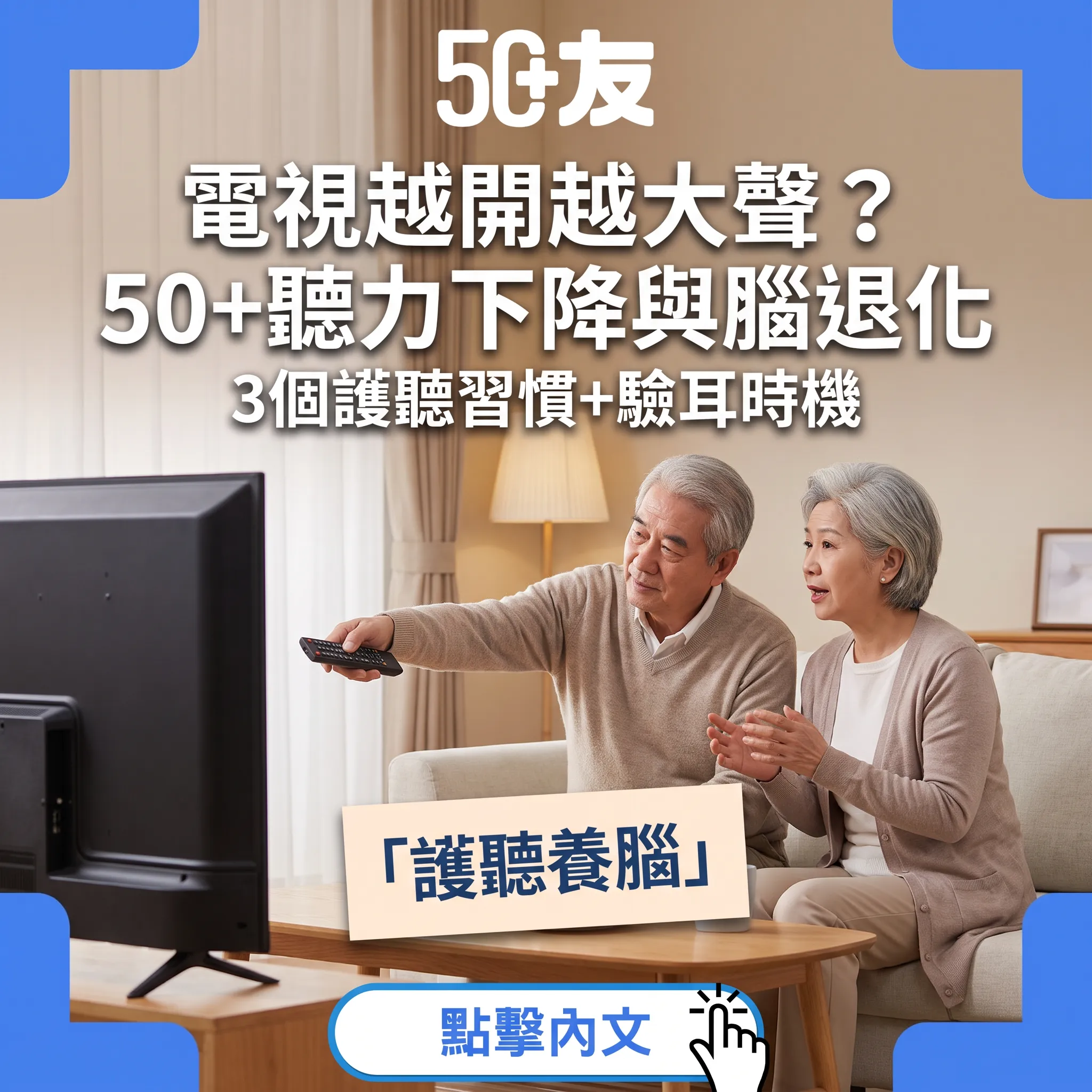 50+聽力下降唔止係「耳背」：《刺針》研究揭係腦退化頭號可改變風險——3個護聽習慣+幾時要驗耳