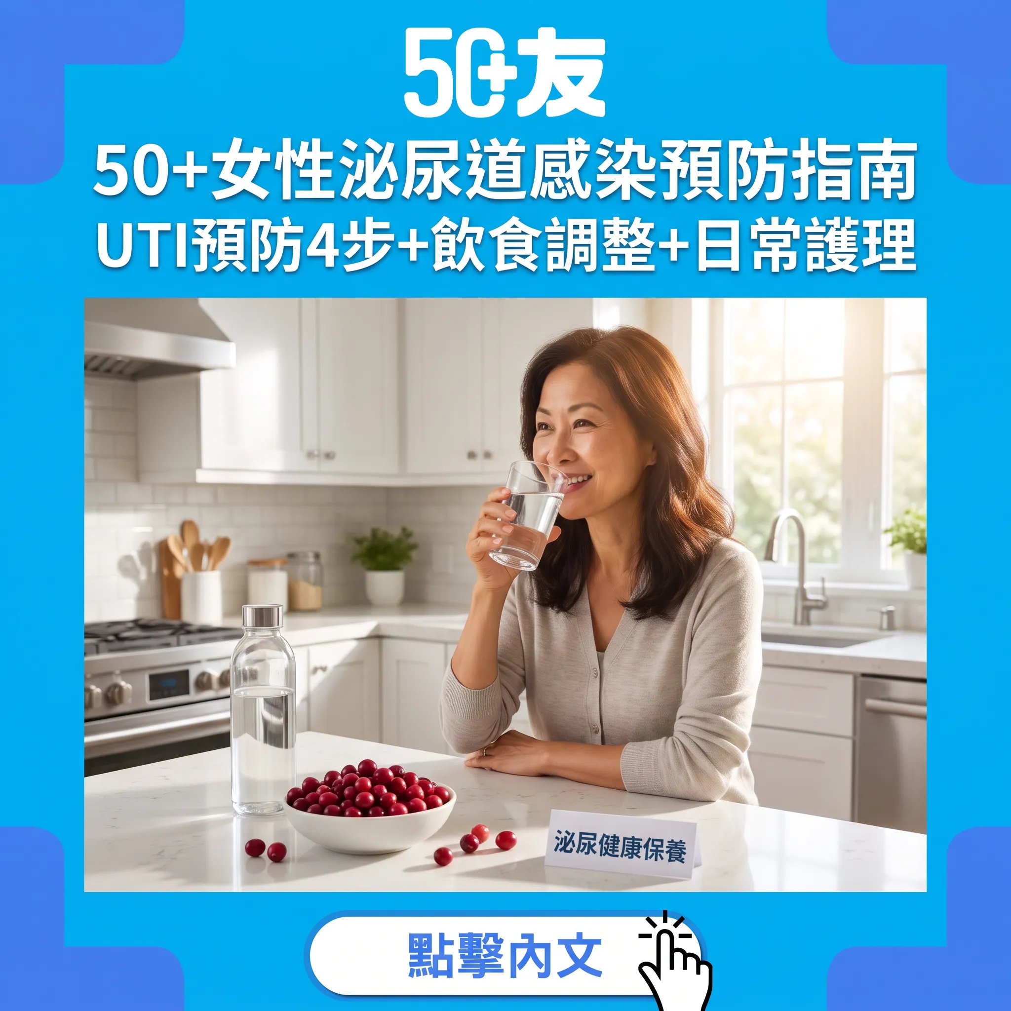 50+女性泌尿道感染反覆發作！熟齡UTI預防4步+飲食調整+日常護理+Paul Hartmann赫曼