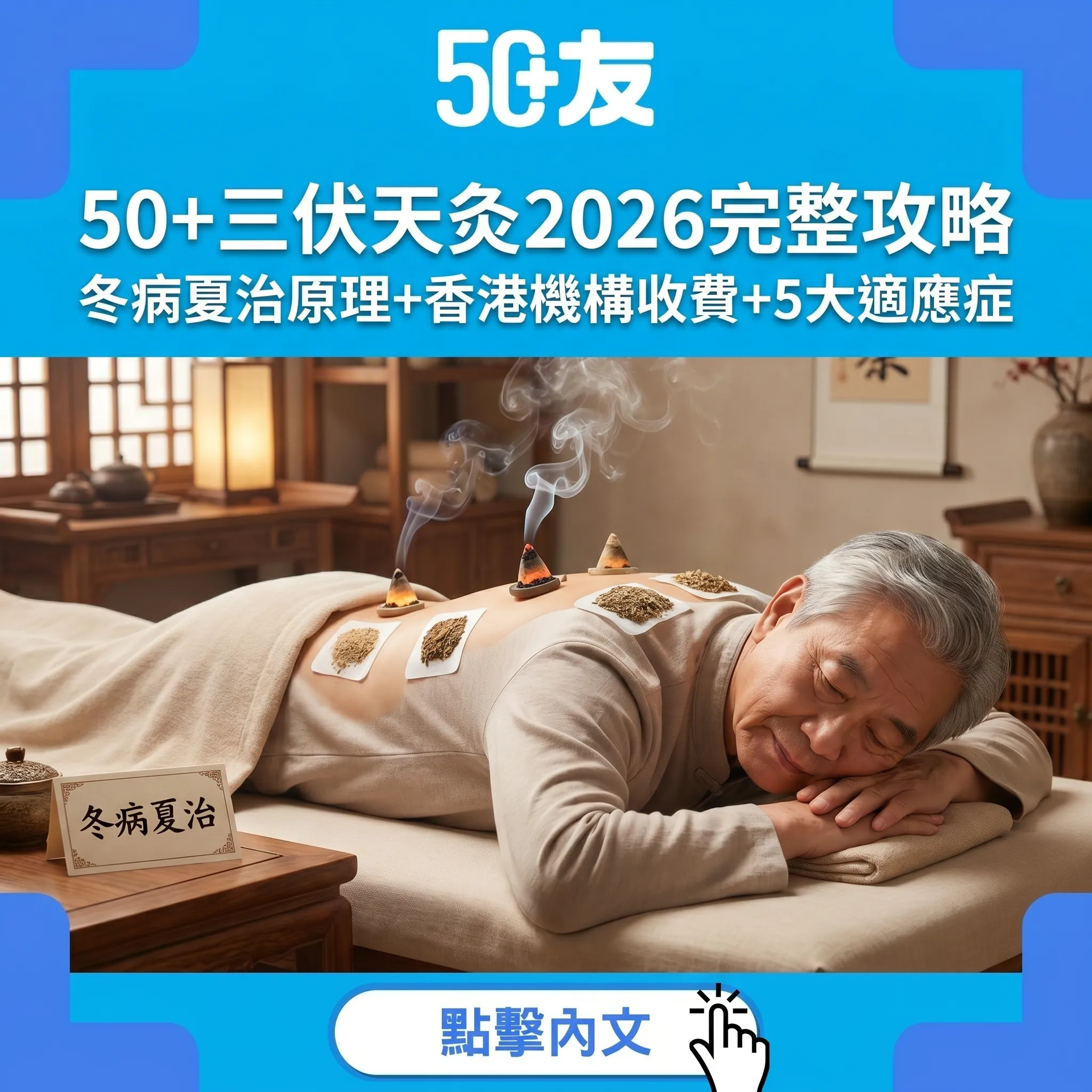 50+三伏天灸2026完整攻略｜冬病夏治原理+香港機構收費+5大適應症
