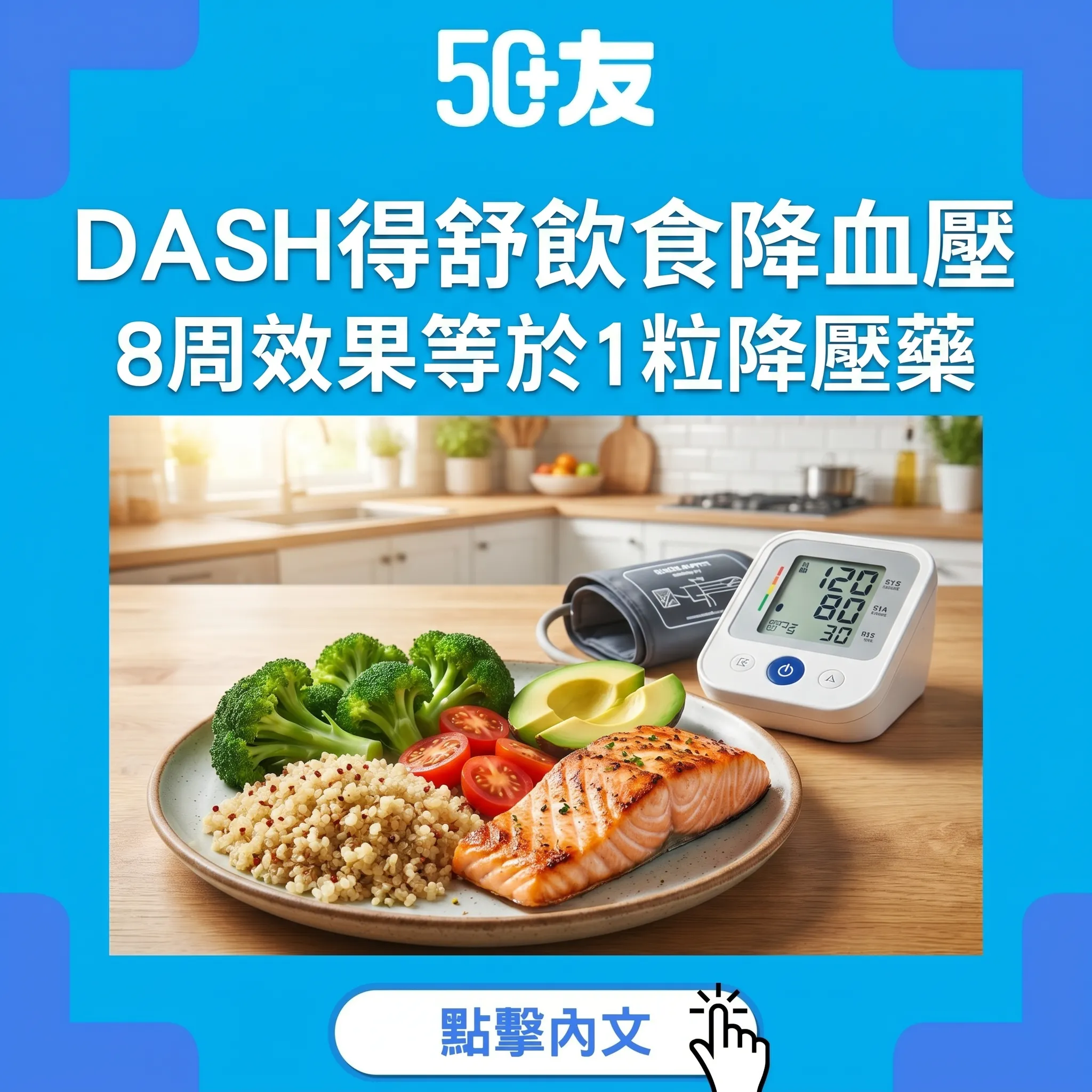 DASH得舒飲食降血壓：連續8周效果等於1粒降壓藥！香港營養師教你點樣食