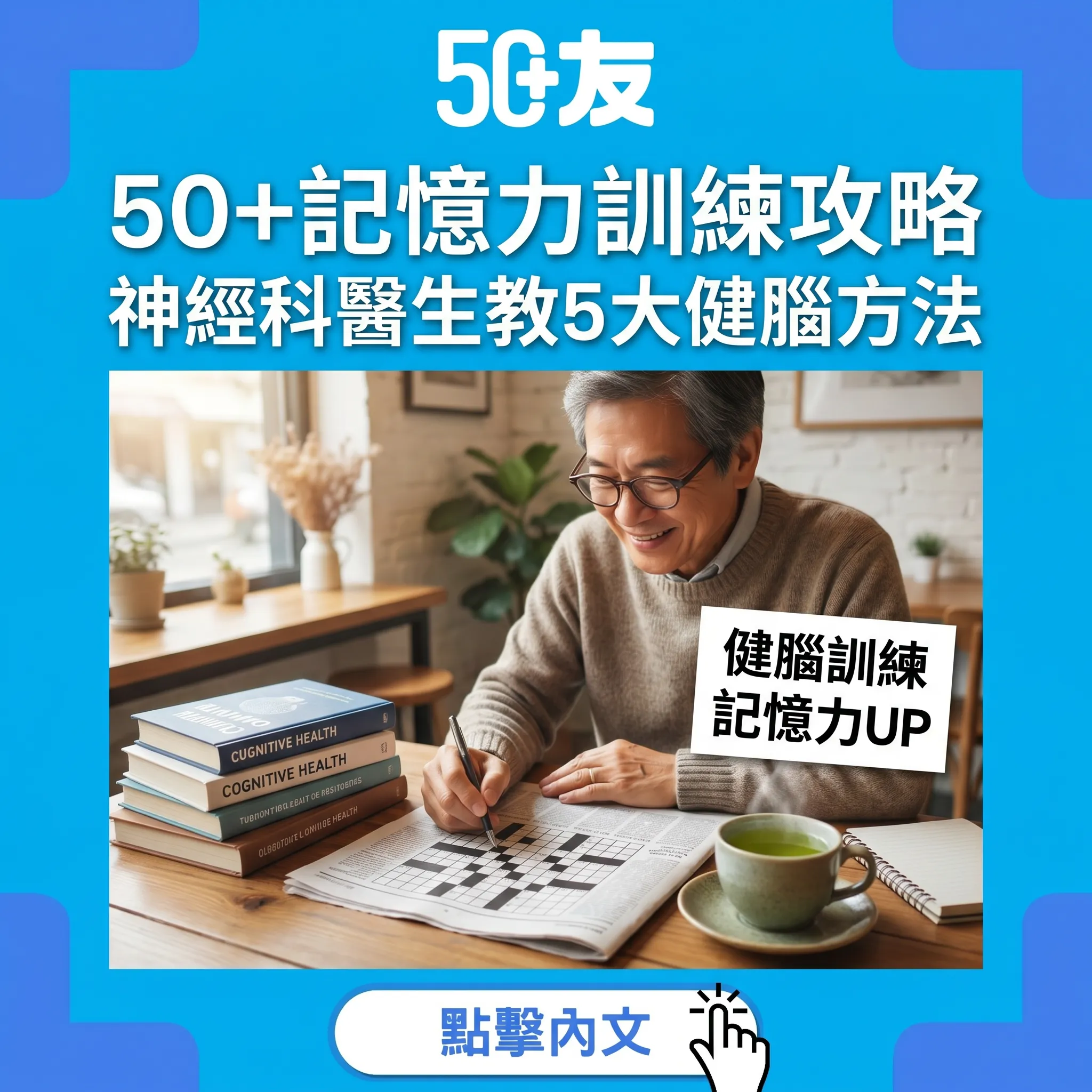 50+記憶力衰退唔係必然！5大記憶訓練法全攻略