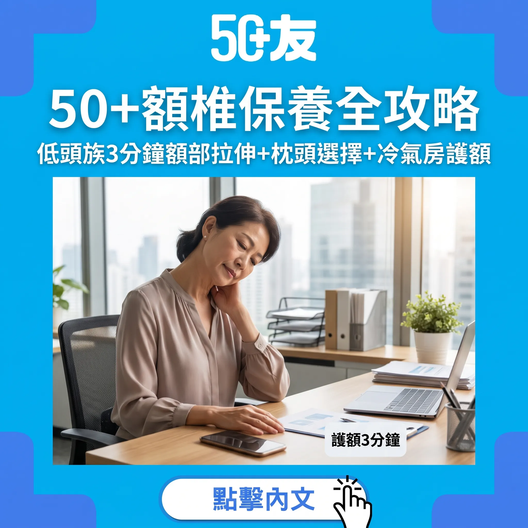 50+額椎保養全攻略：低頭族3分鐘拉伸+枕頭選擇+冷氣房護額完整方案