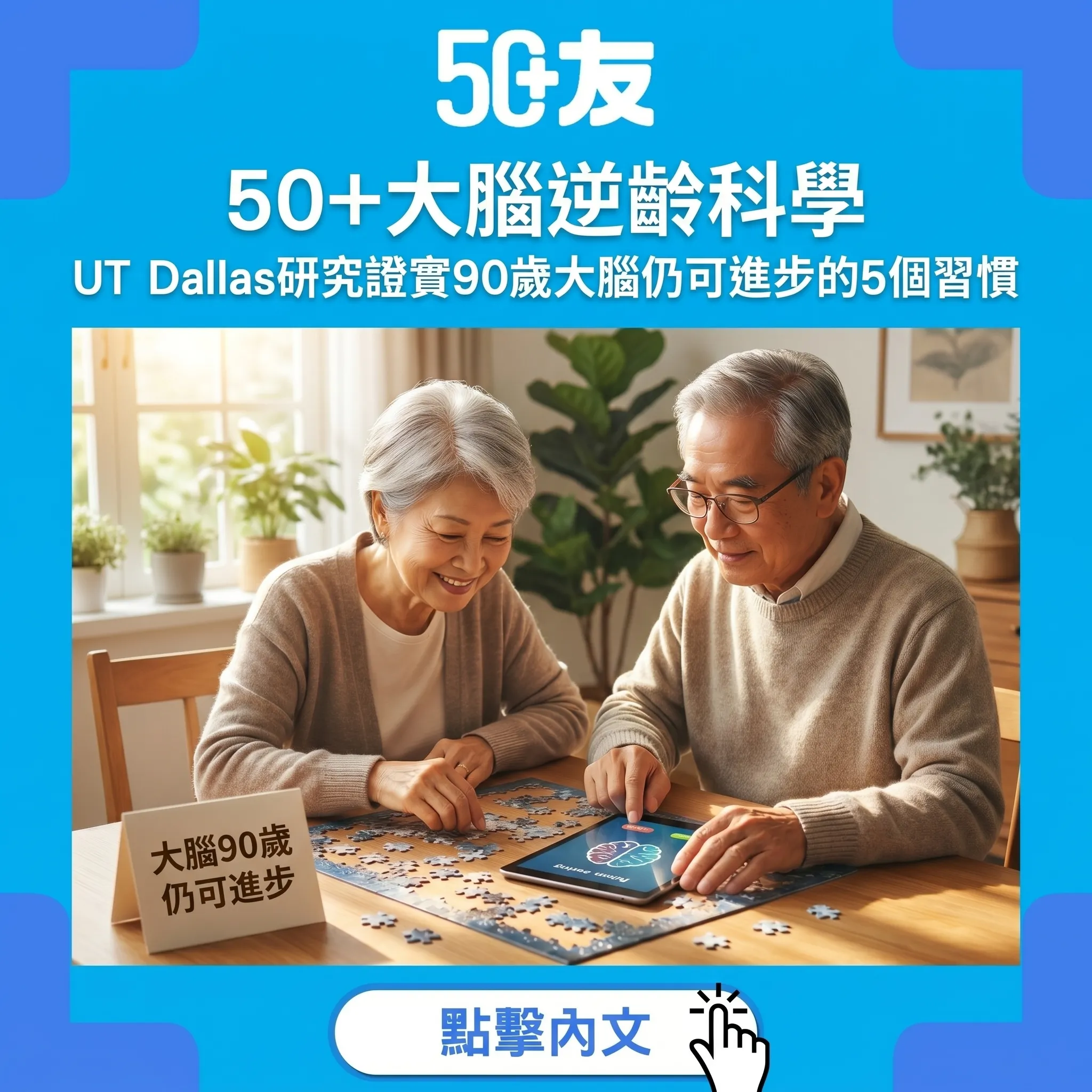 50+大腦逆齡科學｜UT Dallas 3年研究證實90歲大腦仍可進步的5個習慣