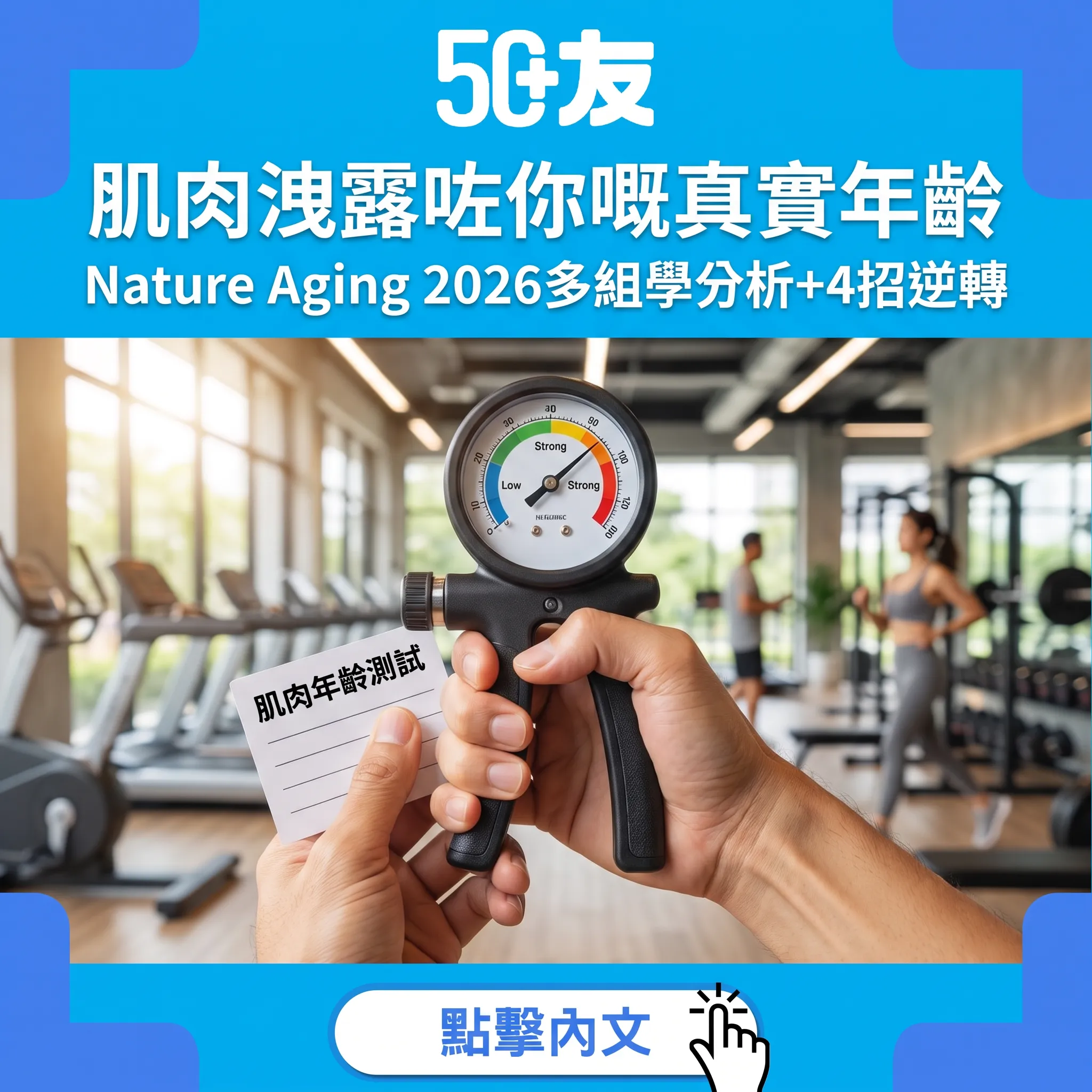 Nature Aging 2026：肌肉多組學揭秘——你嘅真實身體年齡可能同身份證差好遠