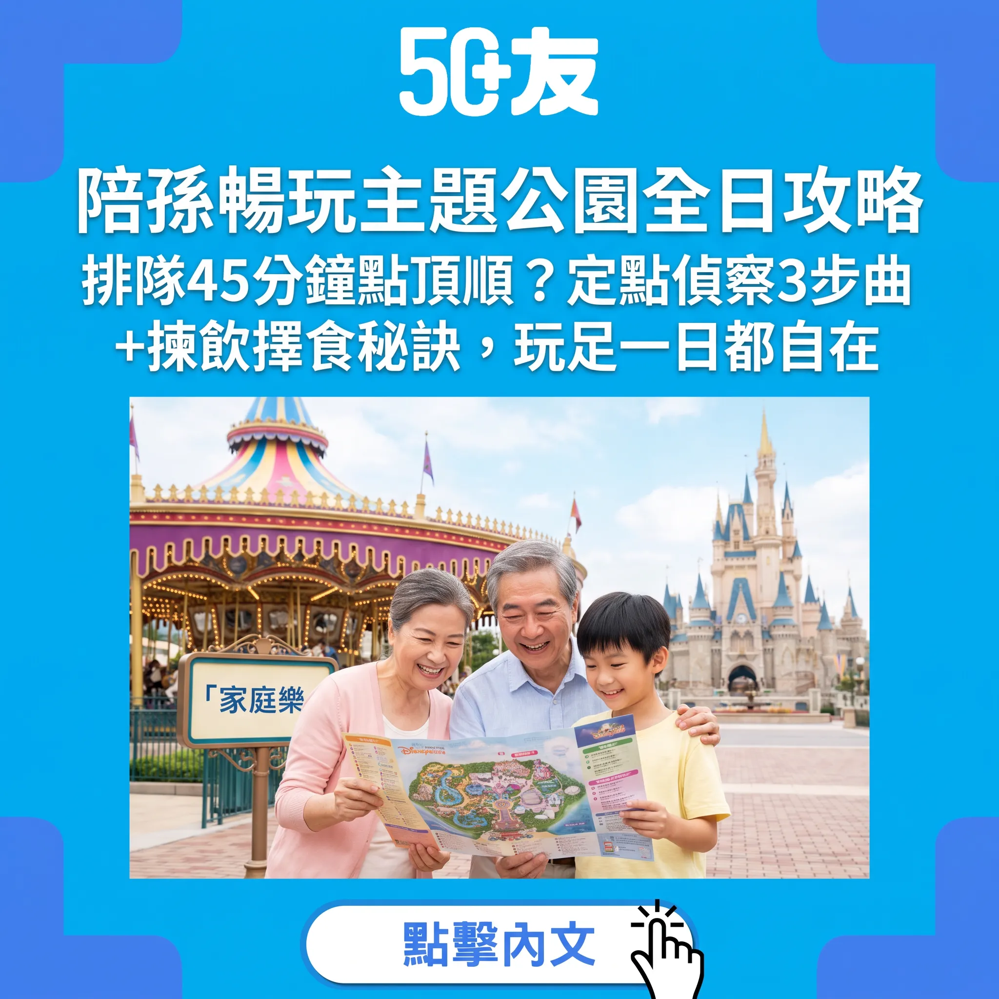 陪孫暢玩主題公園的全日攻略：定點偵察3步曲與揀飲擇食秘訣