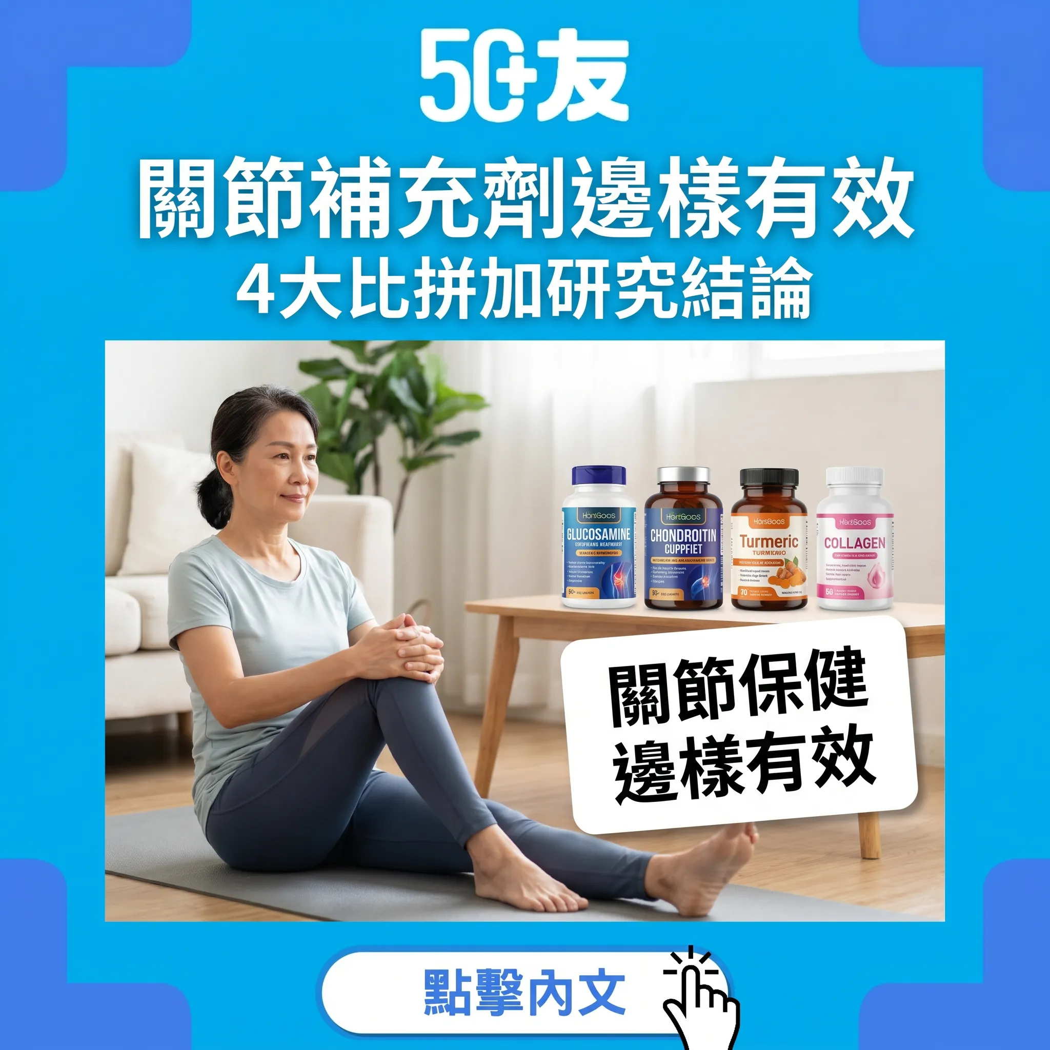 50+關節補充劑4大比拼！研究結論加香港購買指南