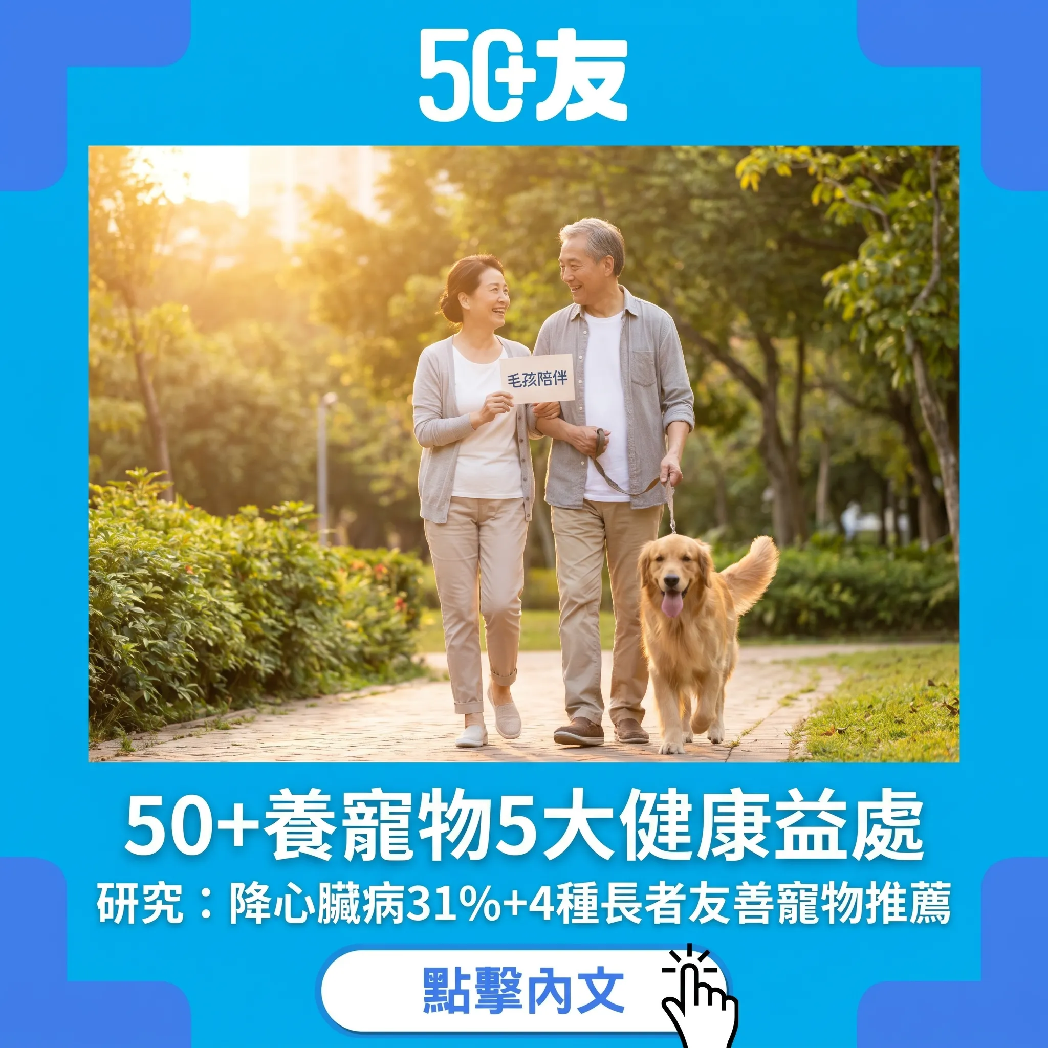 50+養寵物5大健康益處｜研究：降心臟病31%+4種長者友善寵物推薦