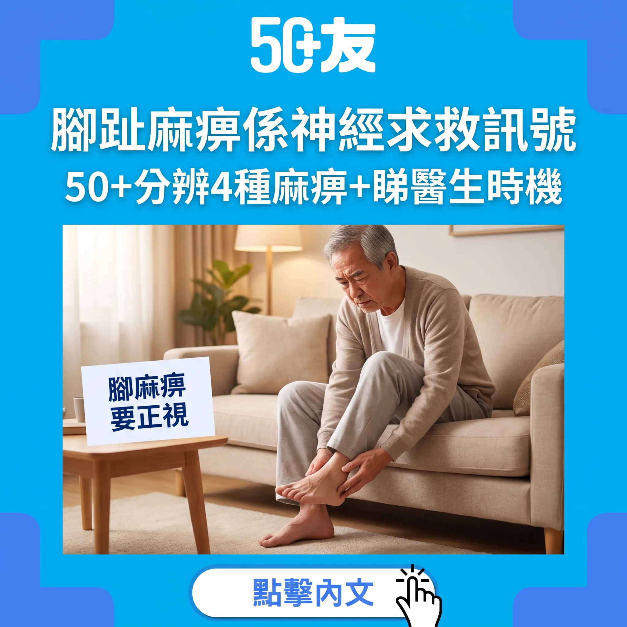 50+腳趾麻痹唔可以忽視:4種麻痹成因同正確應對