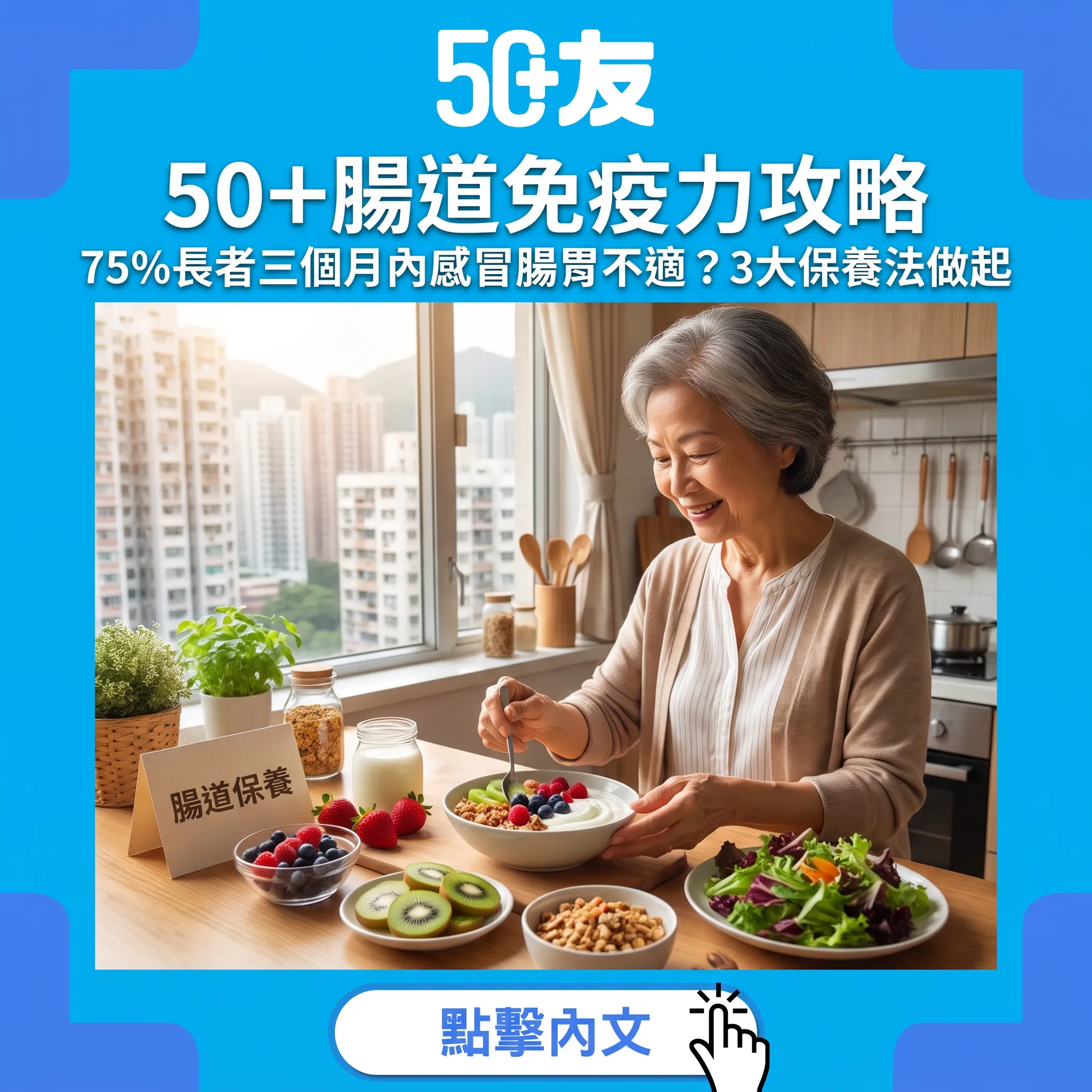 50+腸道免疫力保養全攻略｜香港調查316名長者：75%三個月內感冒腸胃不適