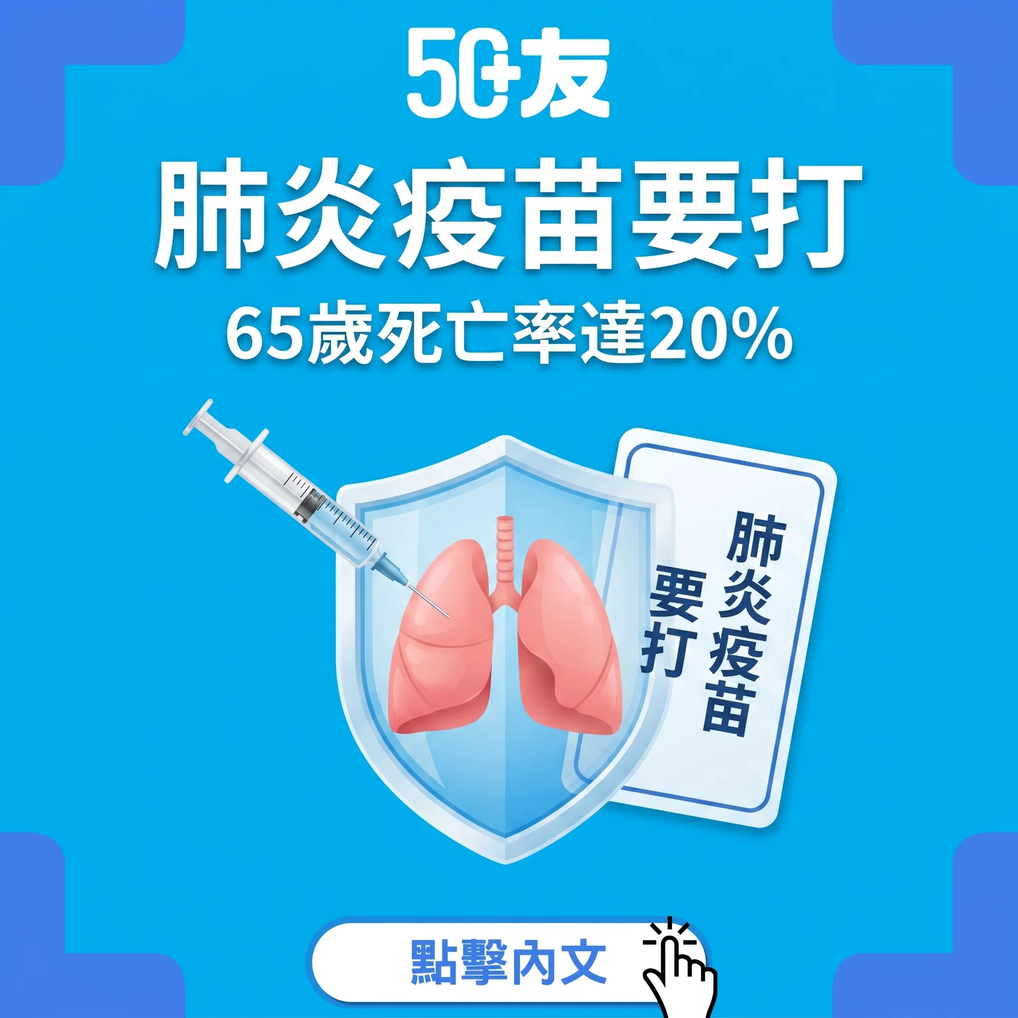 50+肺炎球菌疫苗2026！2種疫苗加政府資助