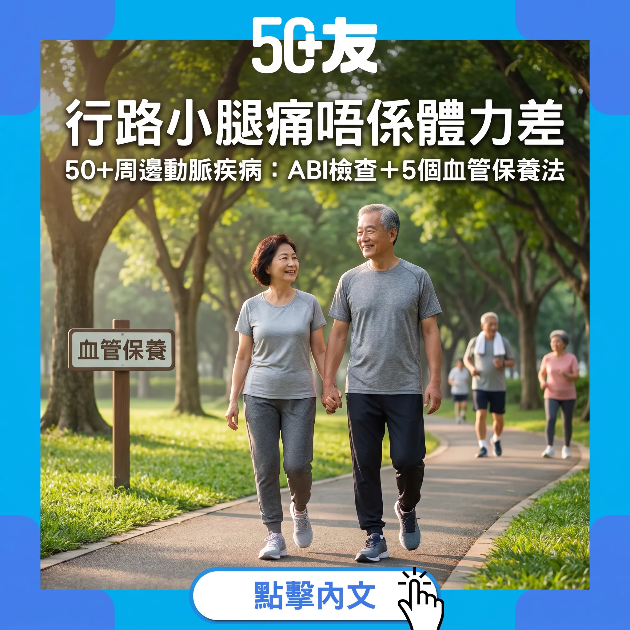 行路小腿痛未必是體力差：50+周邊動脈疾病自測、ABI檢查與5個血管保養法