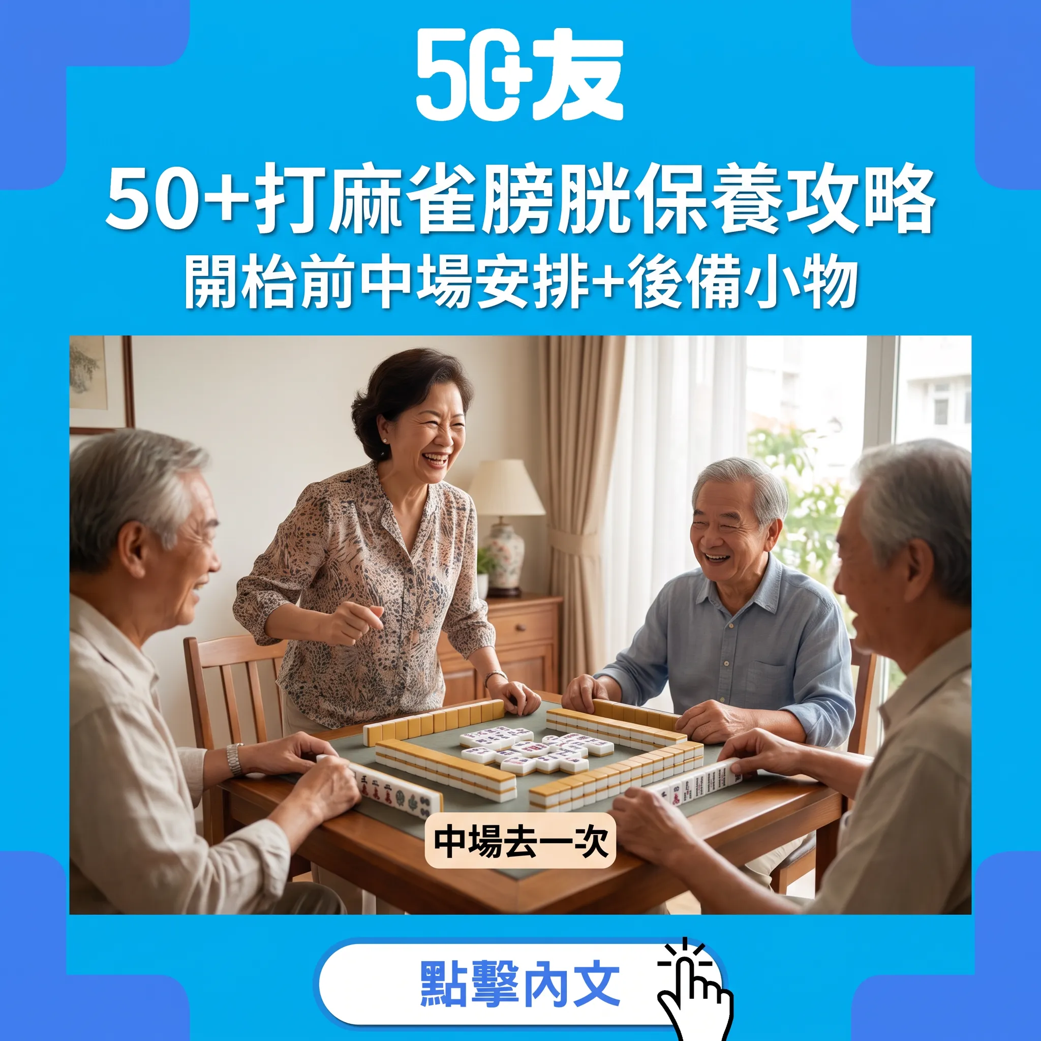 50+打麻雀膀胱保養攻略｜開枱前中場安排+後備小物