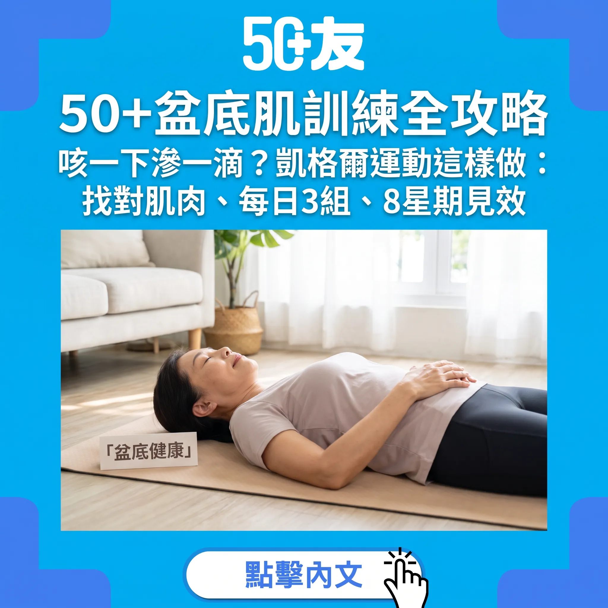 咳一下滲一滴？50+盆底肌訓練完整攻略