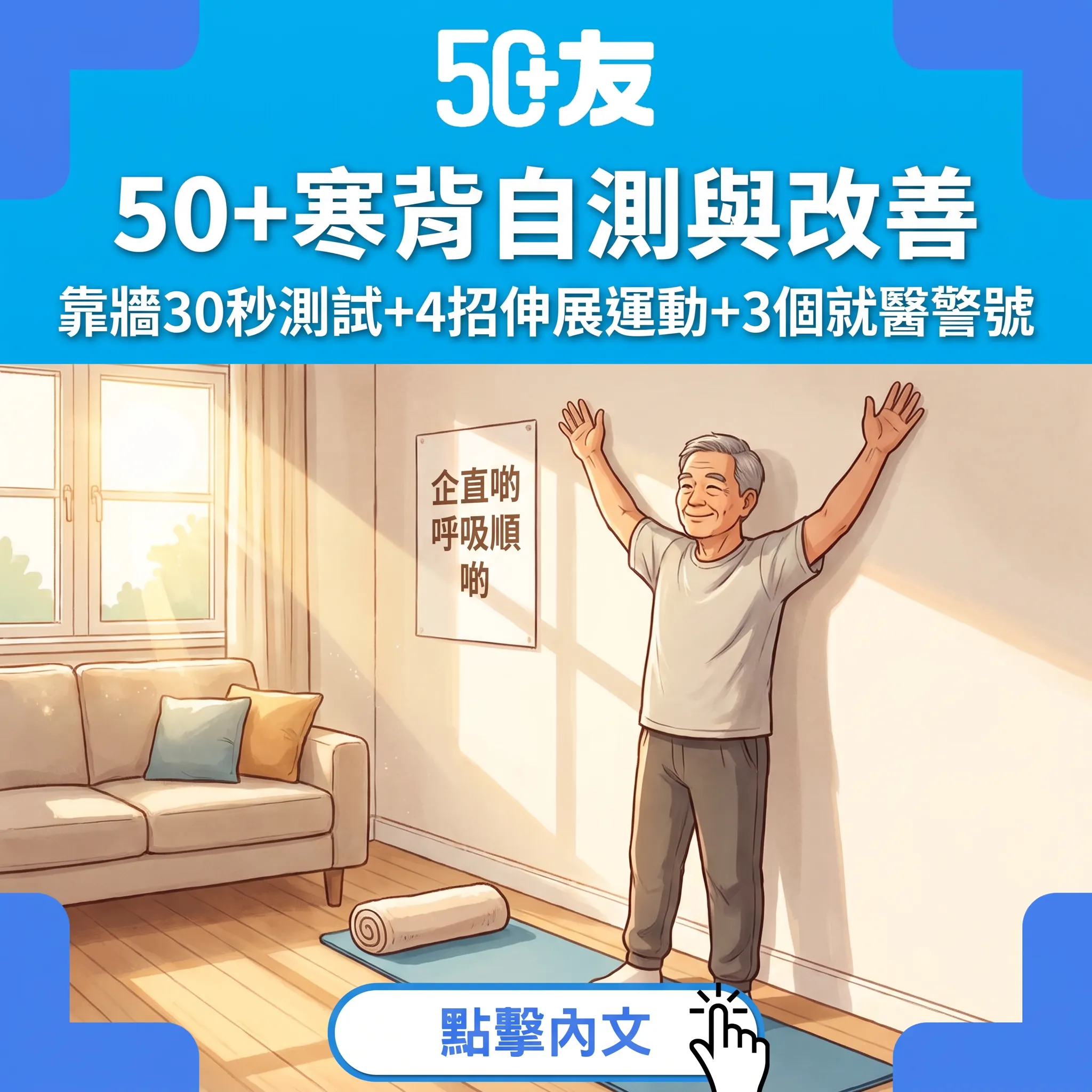 50+寒背自測與改善攻略：靠牆30秒測試+4招伸展運動——3個脊椎骨折警號勿忽略