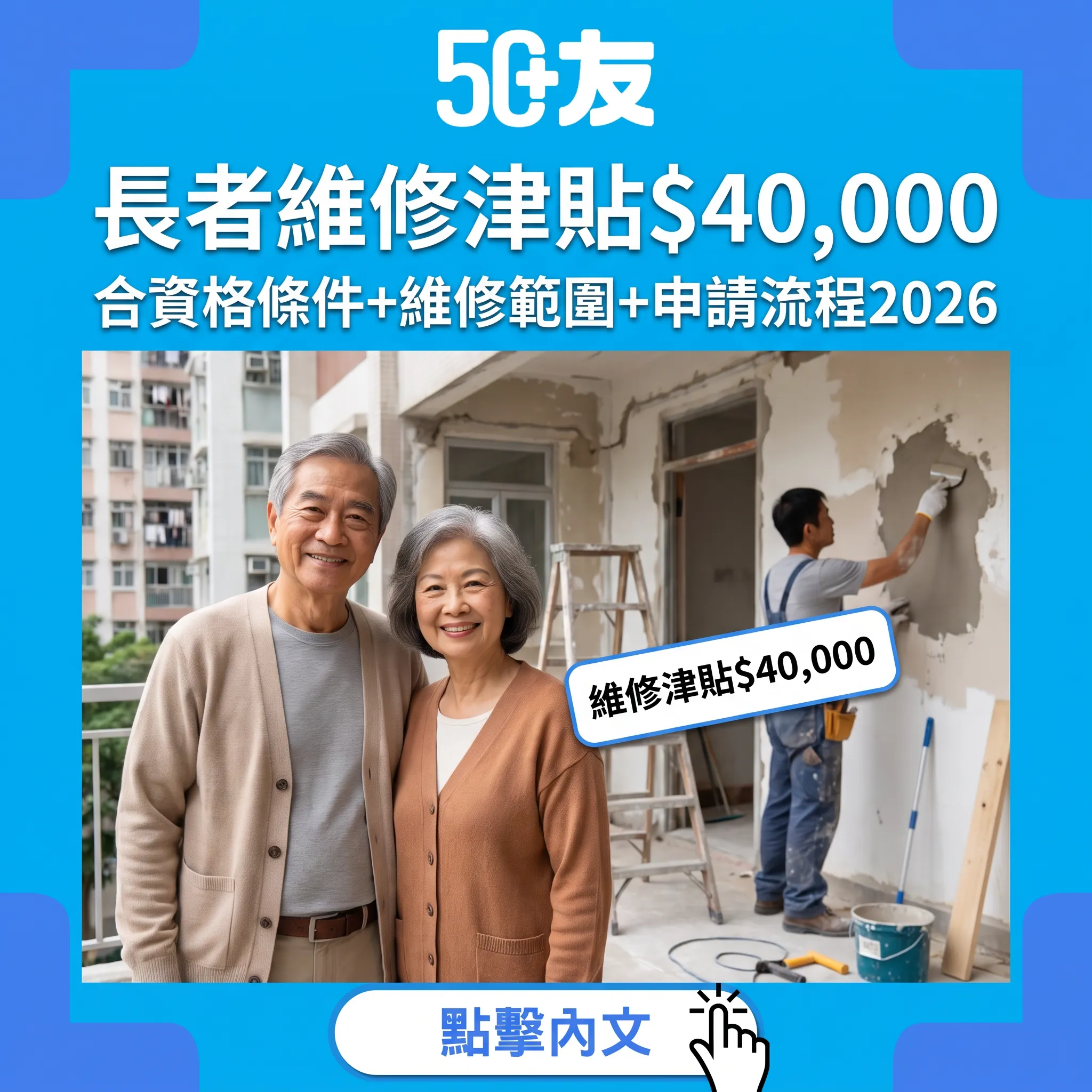 長者維修自住物業津貼$40,000完整申請指南2026