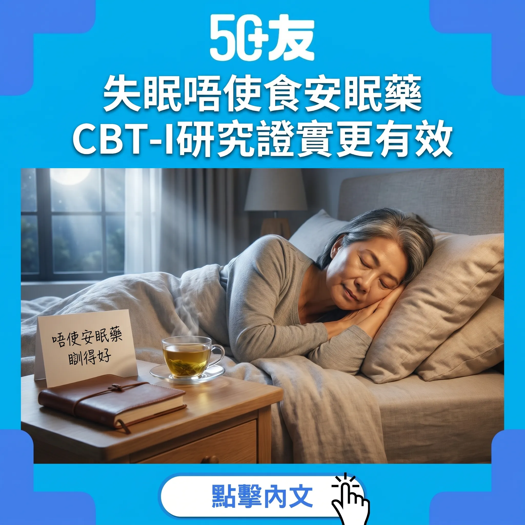 50+失眠CBT-I療法！研究證實比安眠藥更有效6個方法