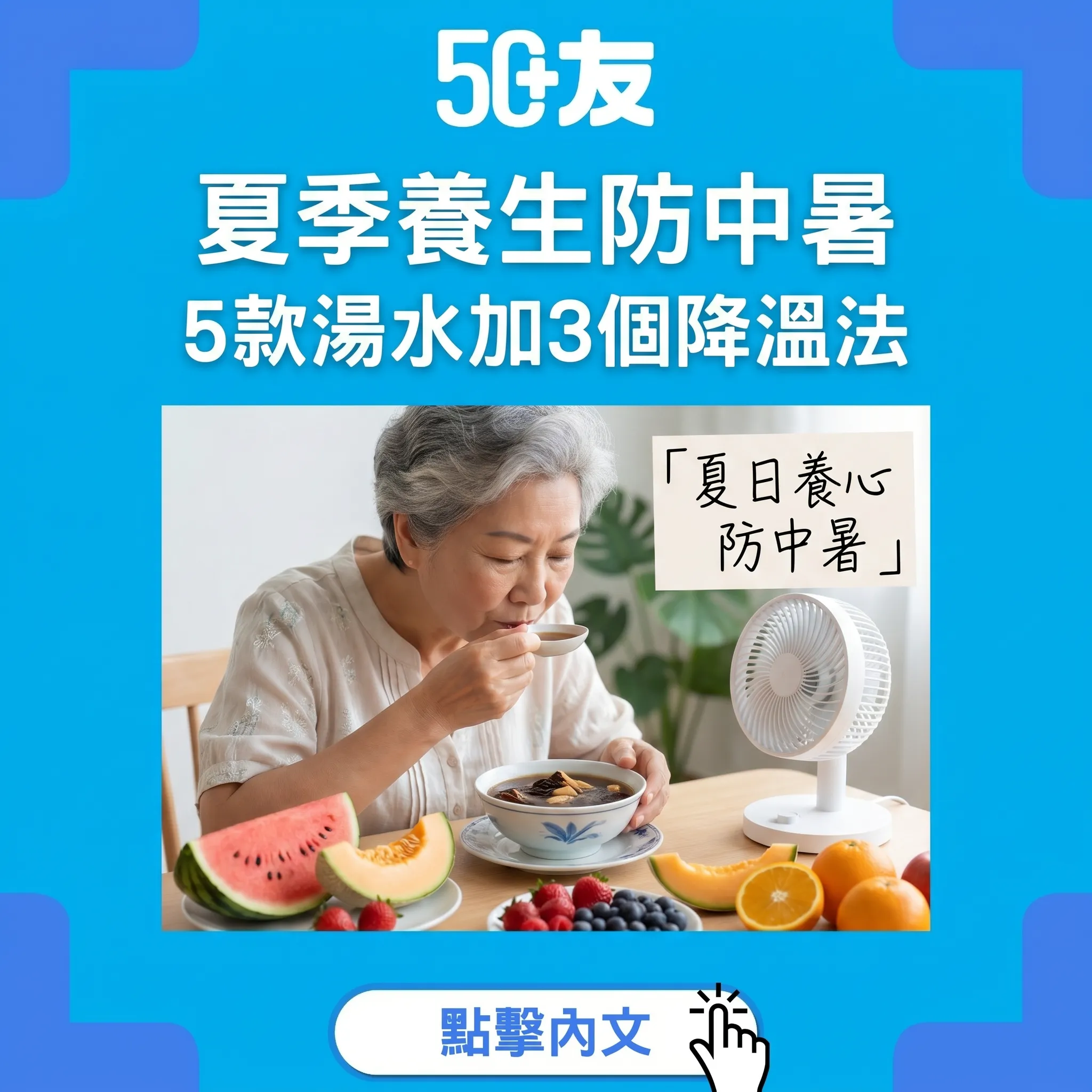 50+夏季養生全攻略2026！5款消暑湯水加3個降溫法