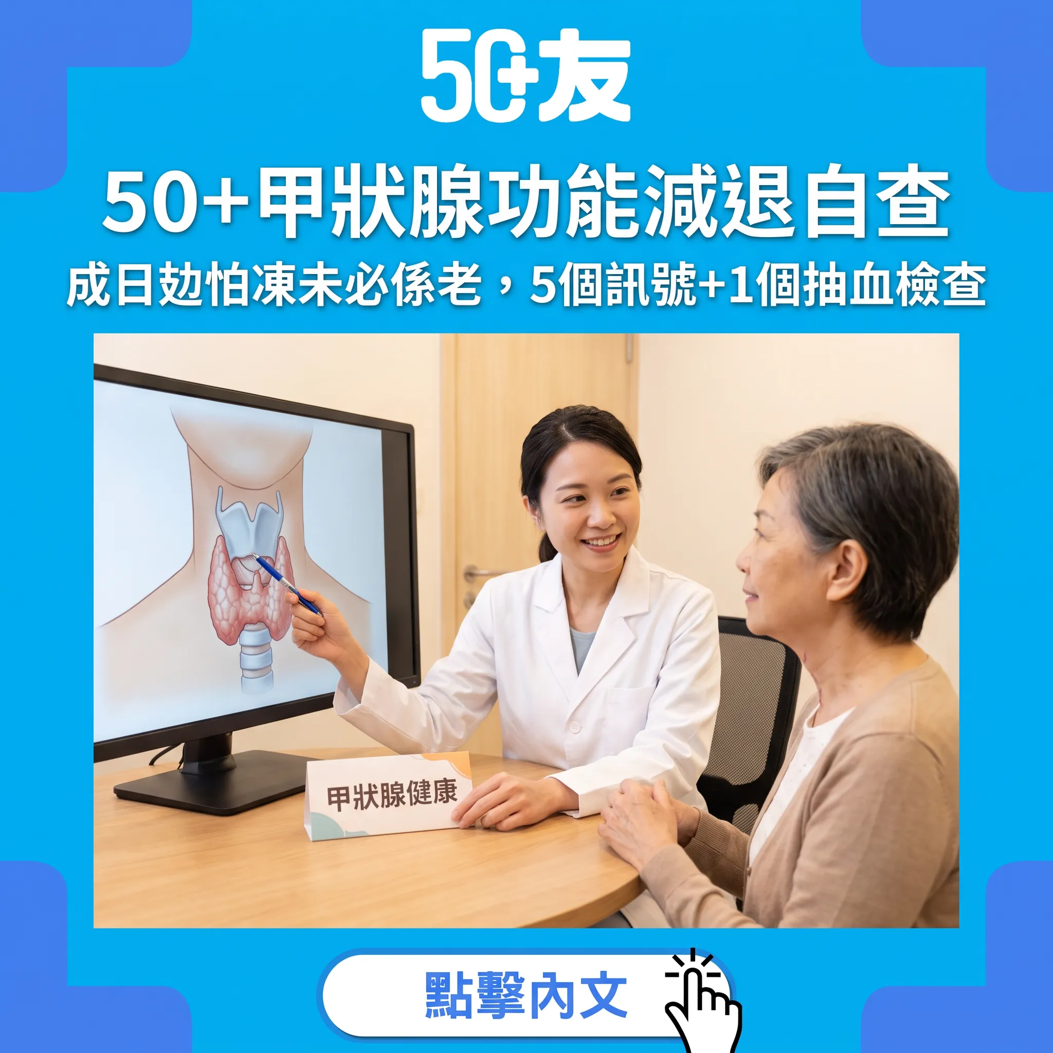50+甲狀腺功能減退自查：成日攰怕凍未必係老，5個訊號+1個抽血