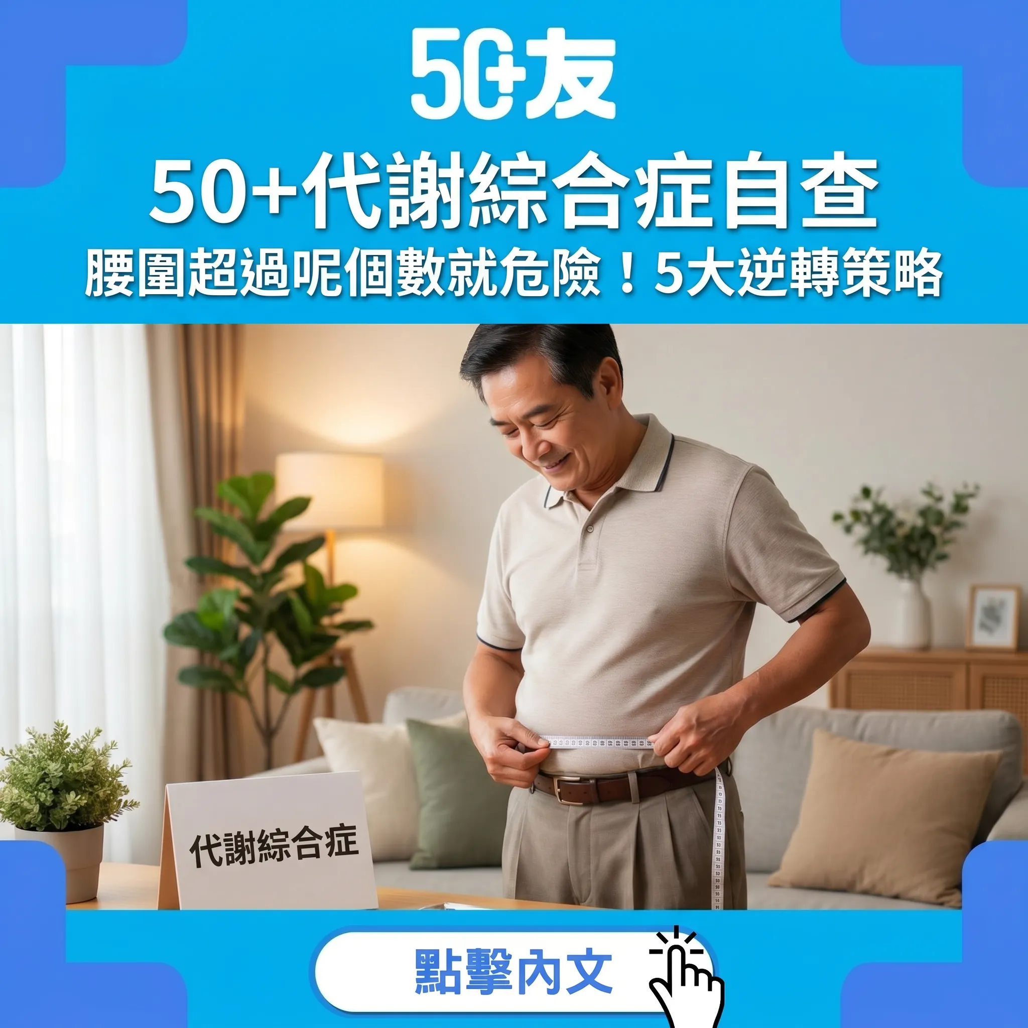 50+代謝綜合症自查：腰圍超過呢個數就危險！5大逆轉策略