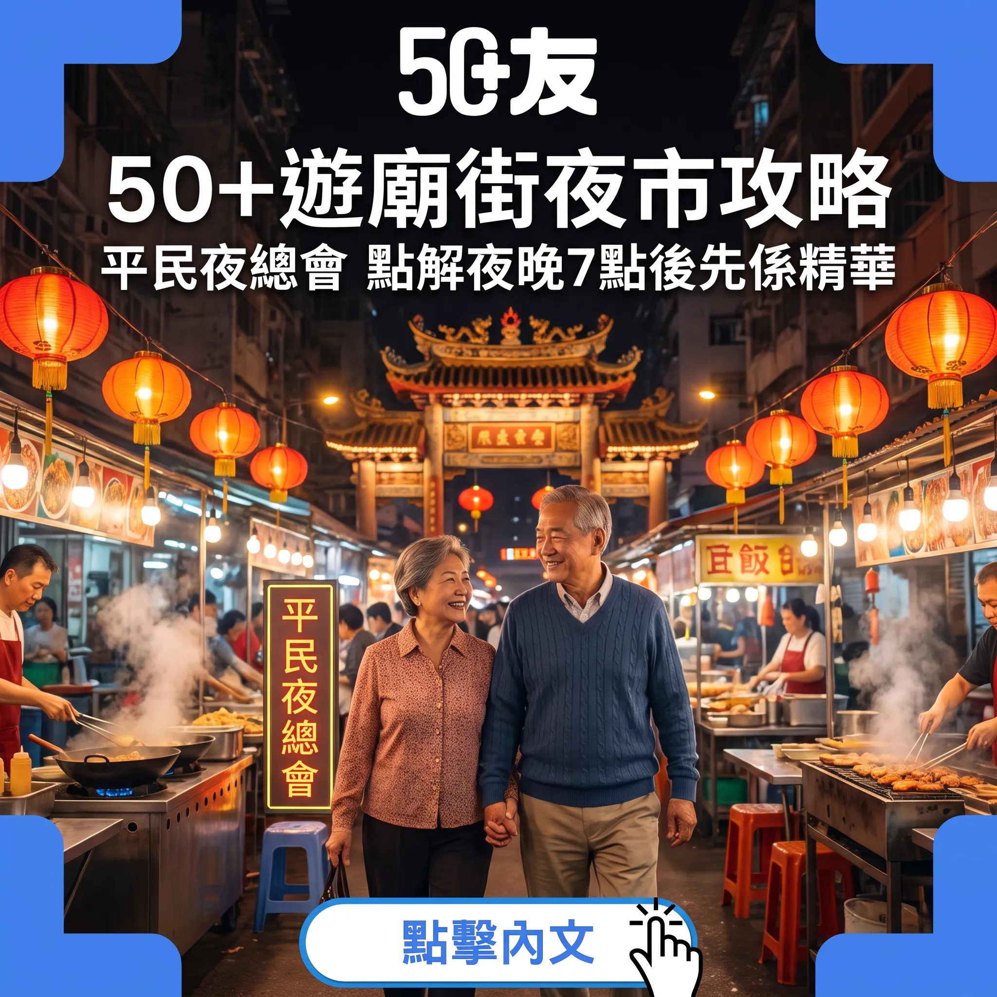 廟街夜市指南：50+重遊「平民夜總會」的懷舊一夜