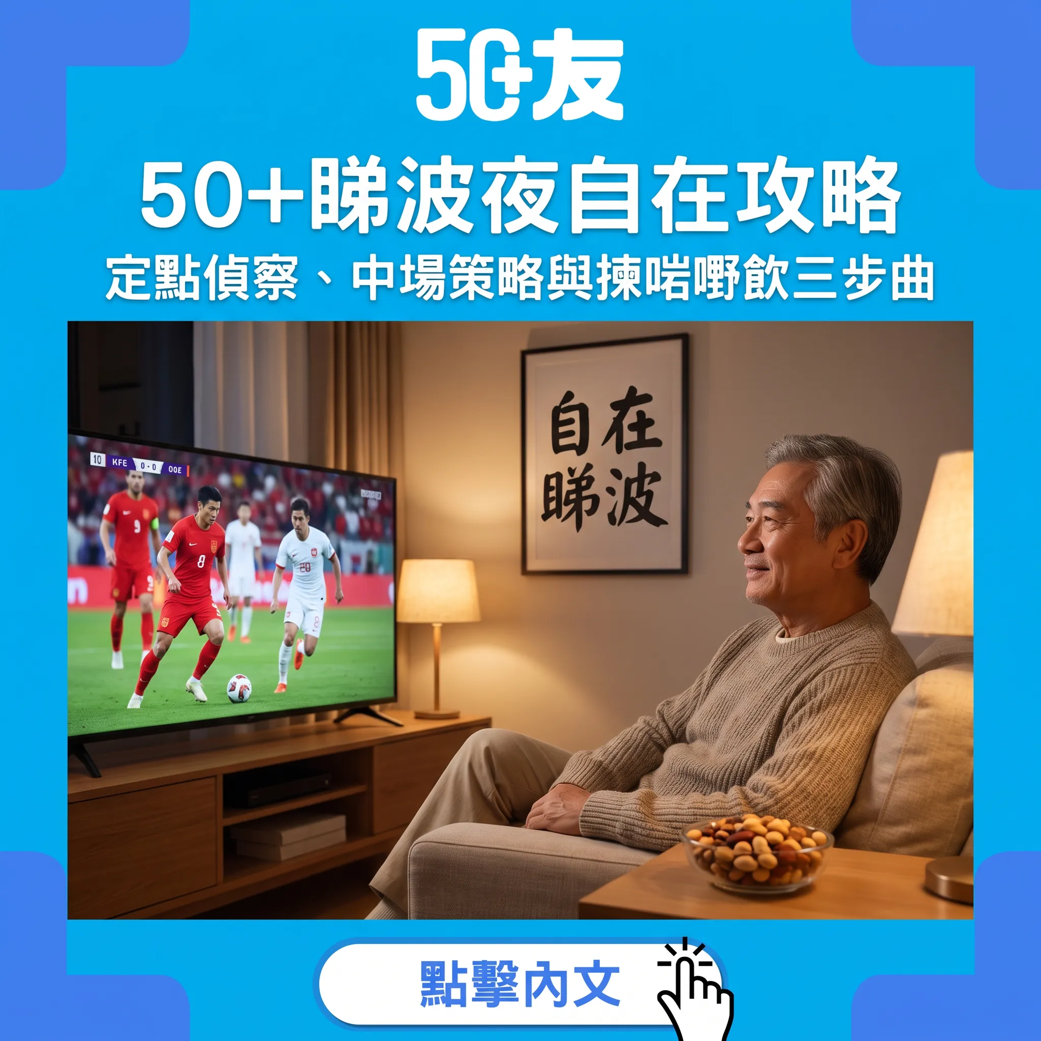 50+睇波夜自在攻略：90分鐘賽事＋中場15分鐘，膀胱保養三步策略
