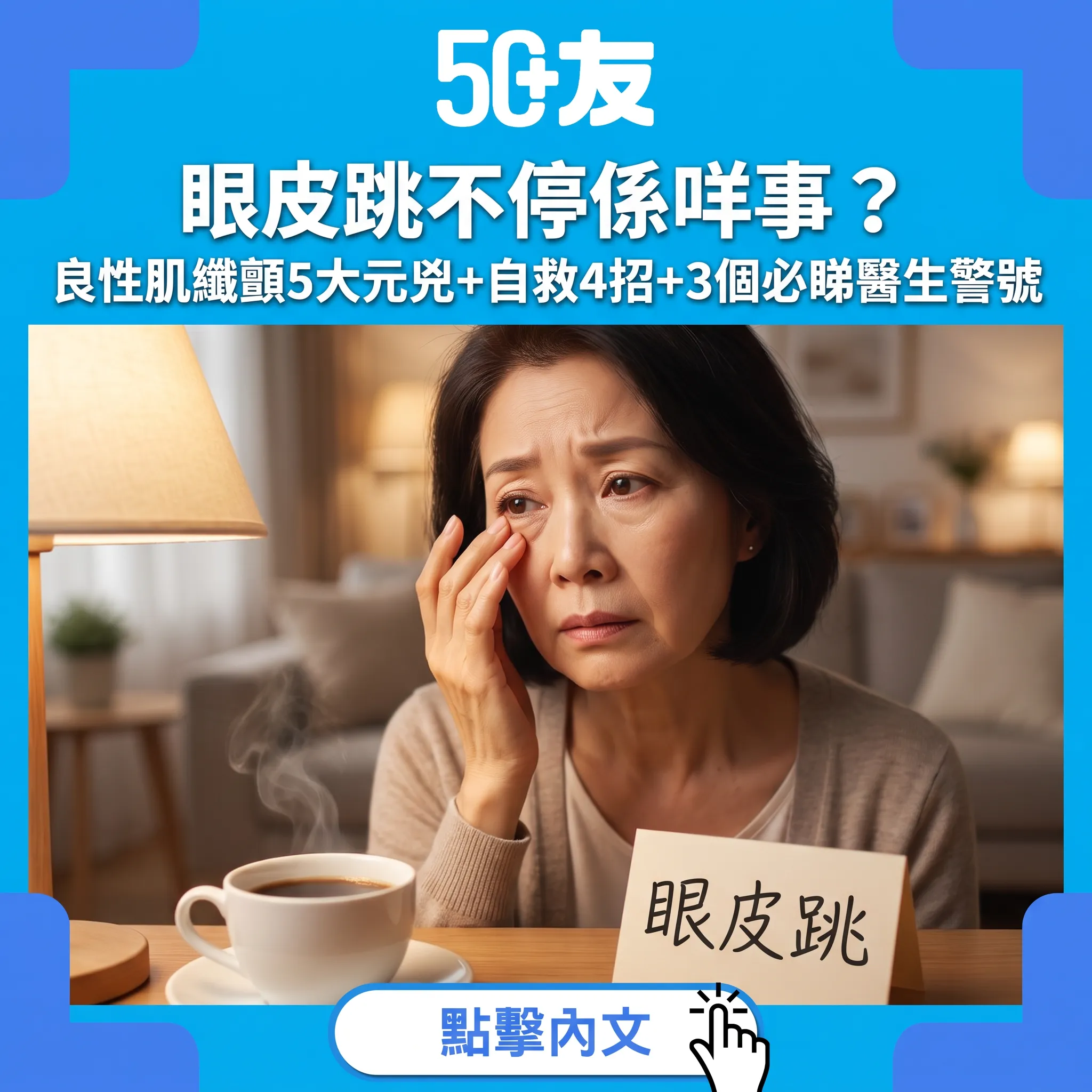 50+眼皮跳全攻略：咖啡因眼乾係元兇，3個警號唔可以拖