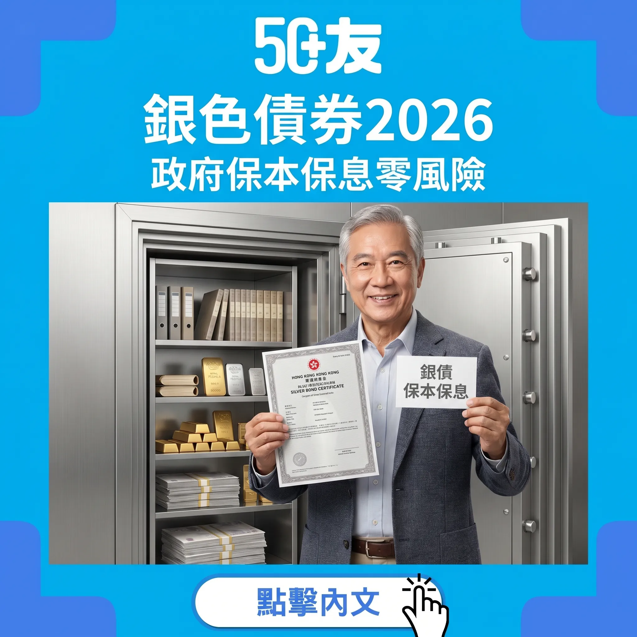 50+銀色債券2026！息率預測加購買方法加抽籤秘訣