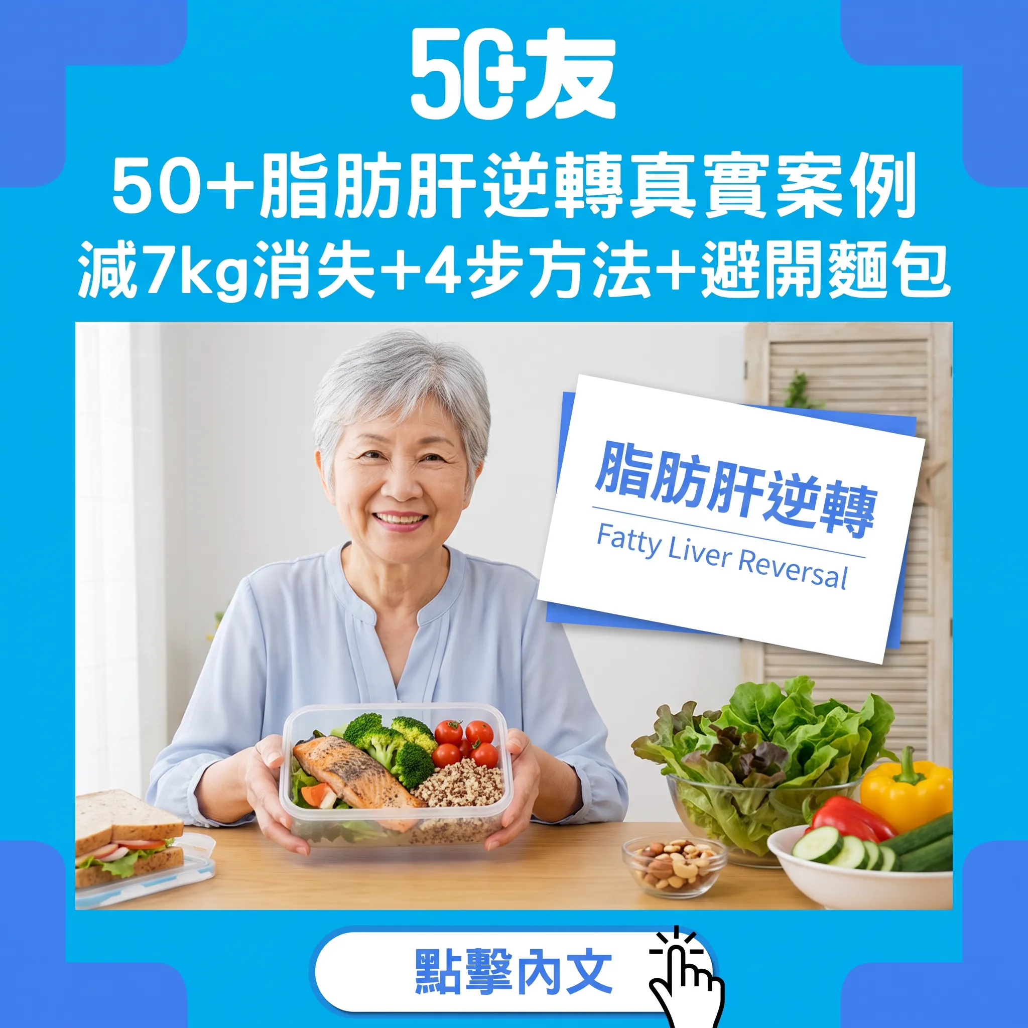 50+脂肪肝逆轉完整指南：70歲婦戒三文治減7kg成功案例+NAFLD 4步逆轉法+2款最肥麵包