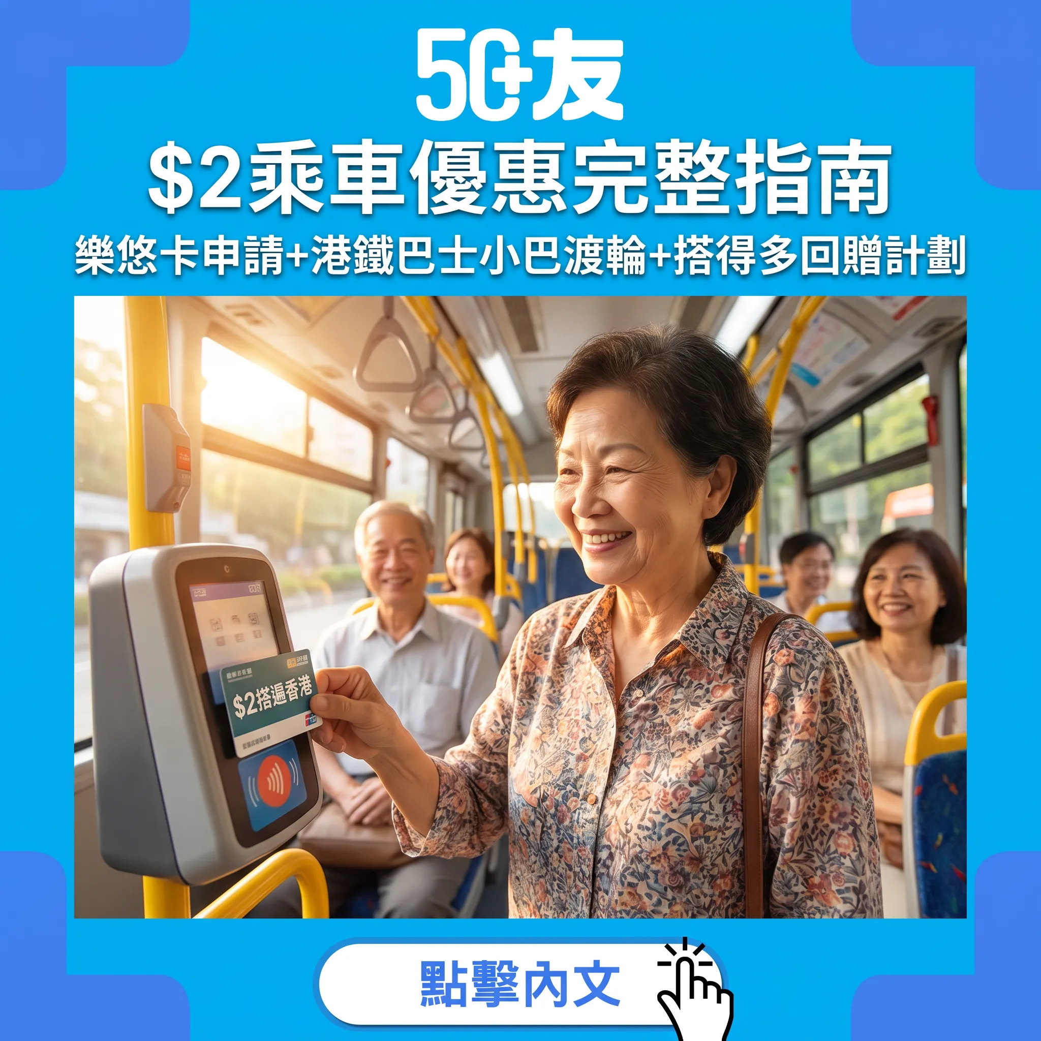 $2乘車優惠完整指南｜樂悠卡申請+港鐵巴士小巴渡輪+搭得多回贒計劃2026