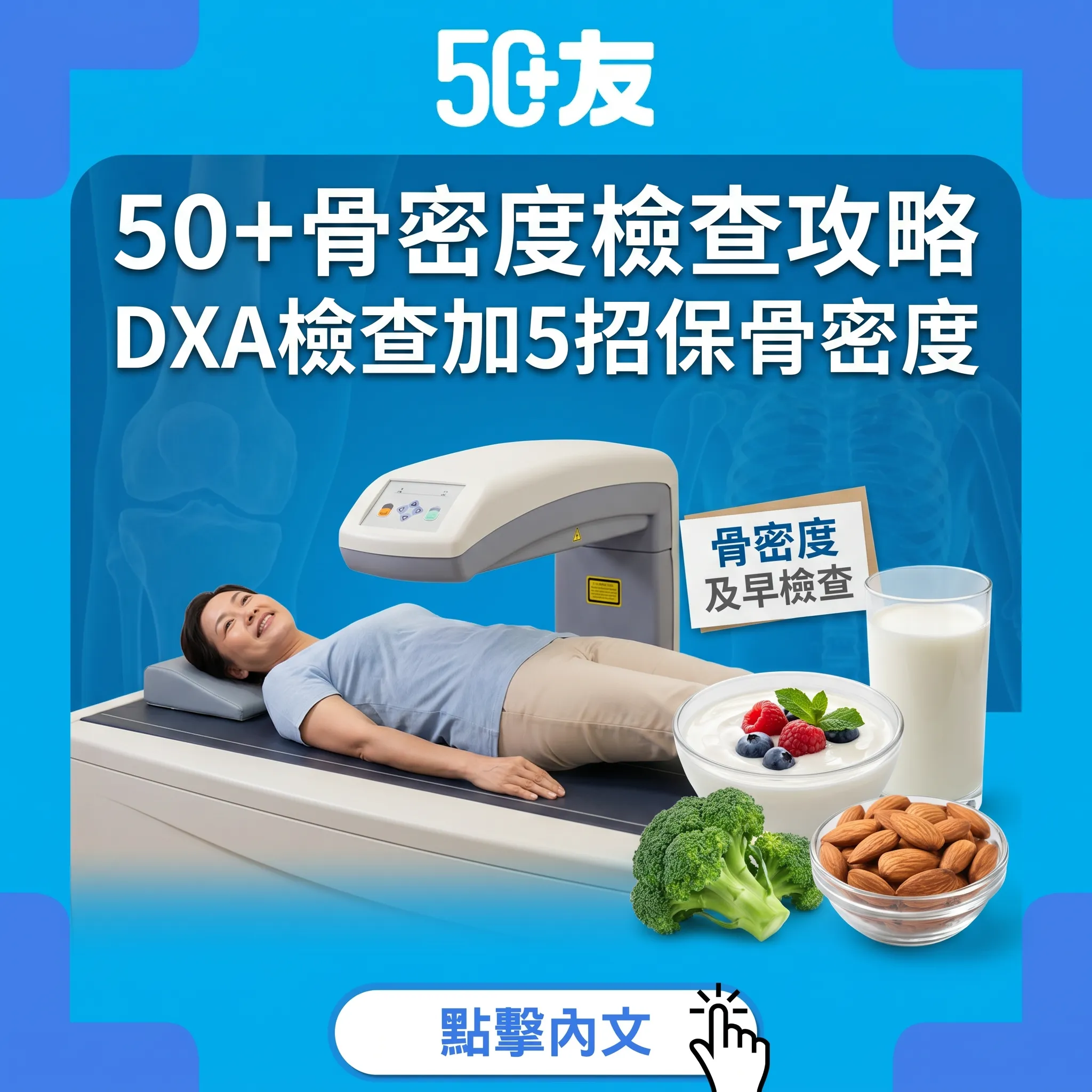 50+骨密度檢查全攻略！DXA加5招保骨密度加香港資源