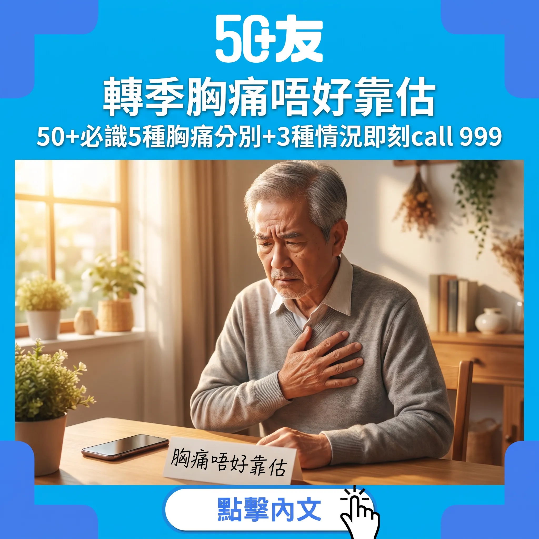 50+轉季胸痛全攻略：5種胸痛點分辨？3種情況即刻call 999