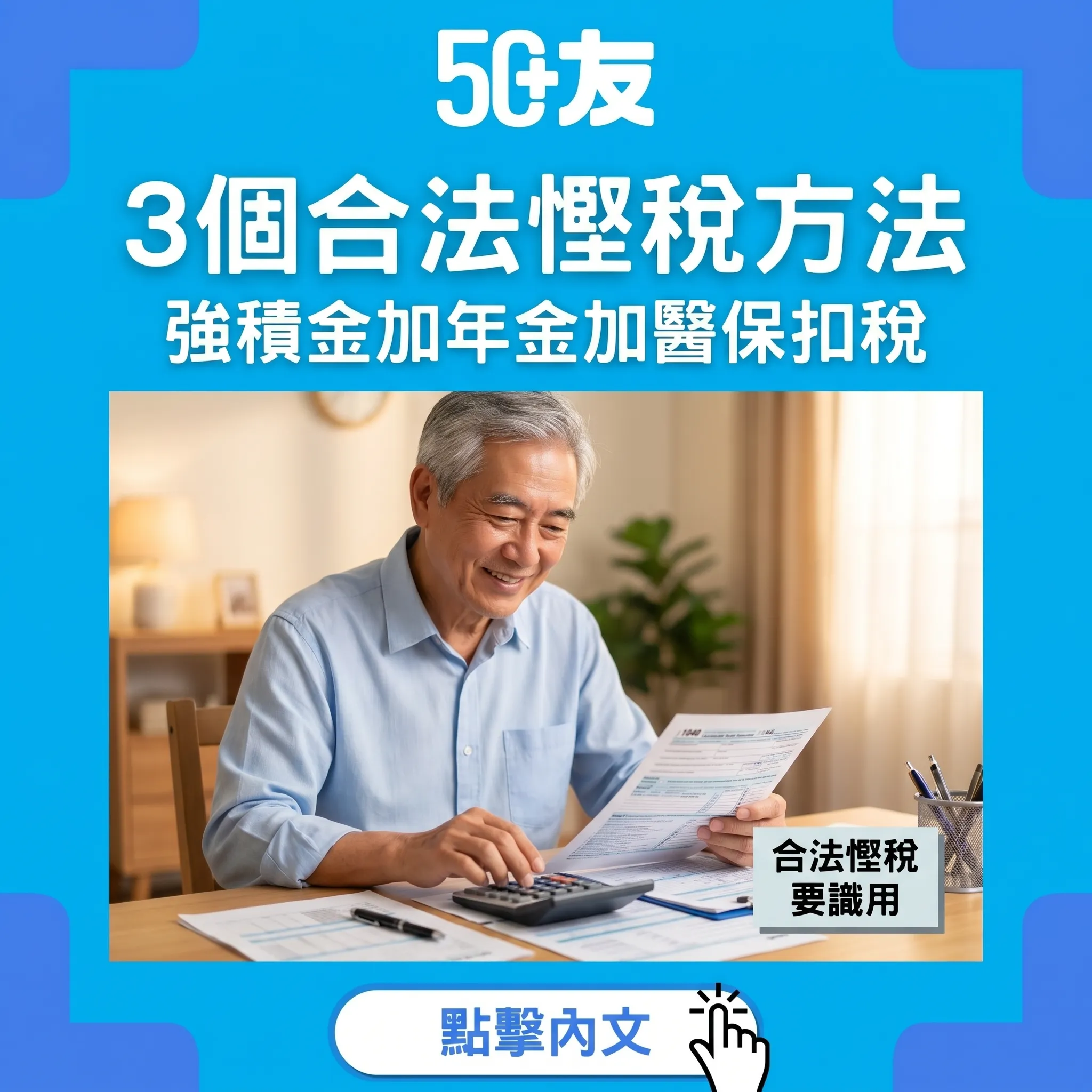 50+香港稅務優惠2026！3個慳稅方法加免稅額一覽