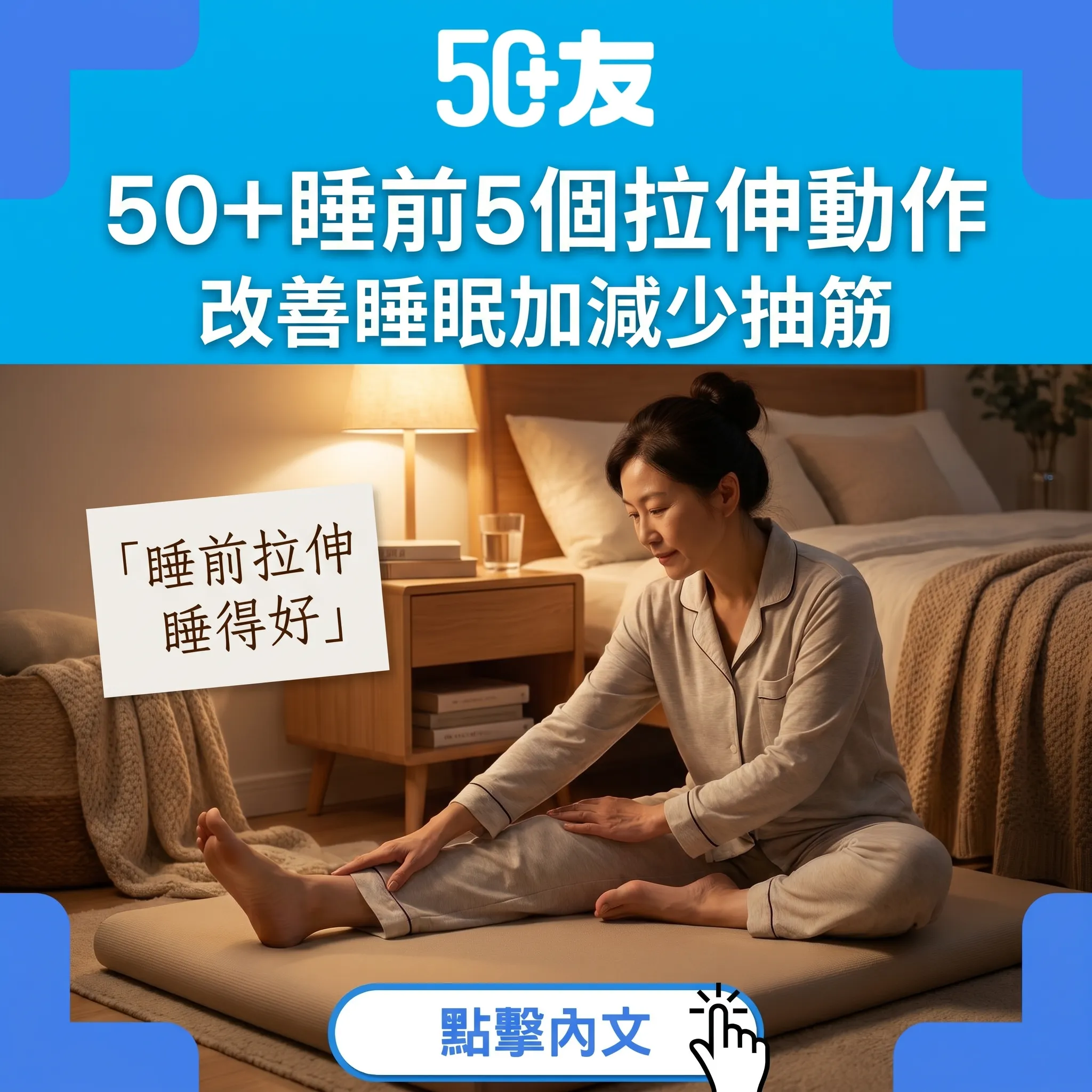 50+睡前5個拉伸動作！改善睡眠加減少抽筋全攻略