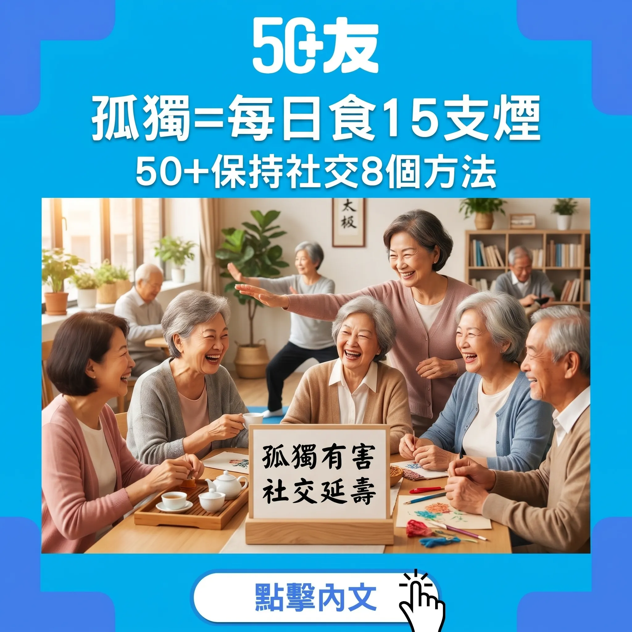 孤獨殺人於無形！50+保持社交8個方法加香港免費活動