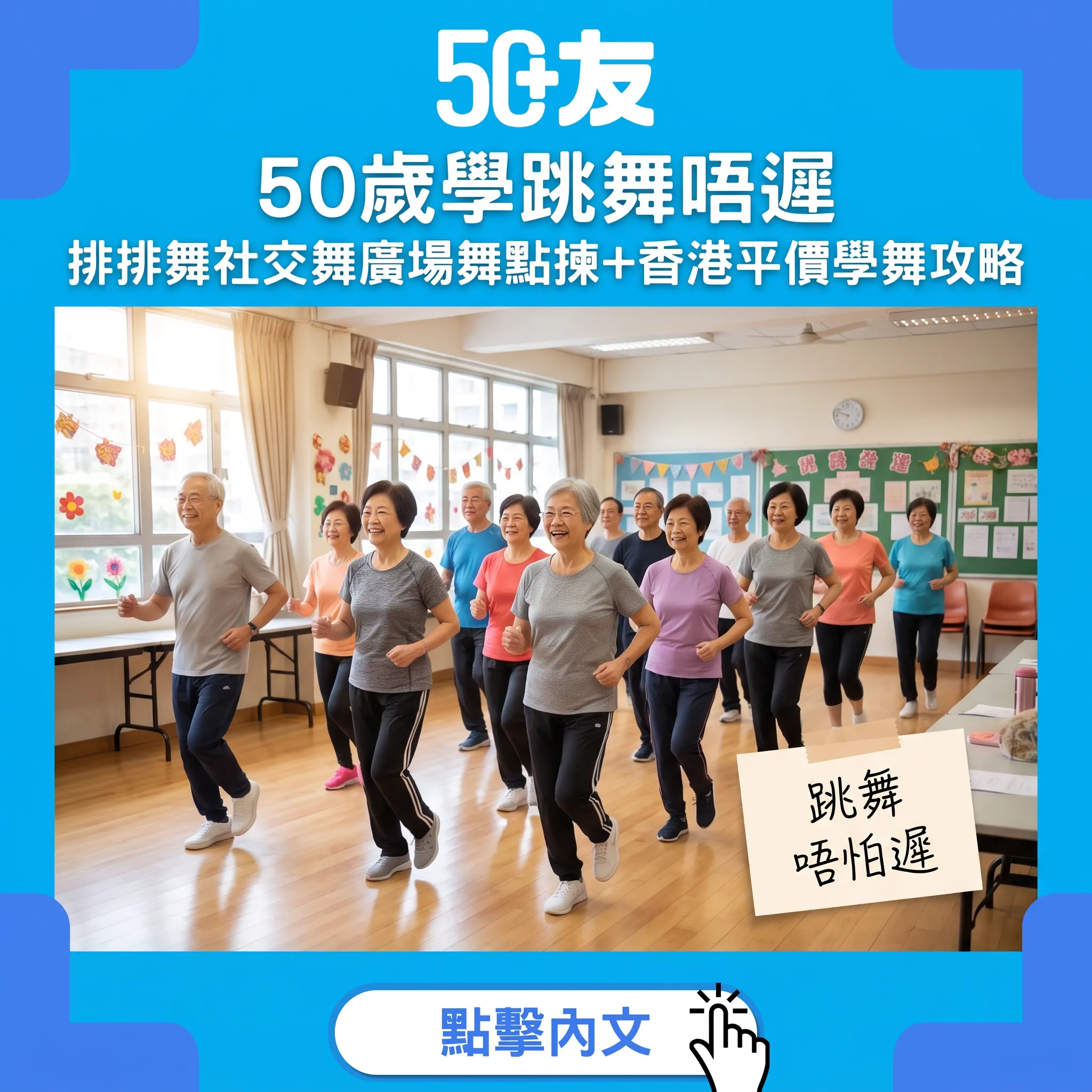 50+學跳舞完全指南:3種舞點揀、香港點報名、裝備貼士