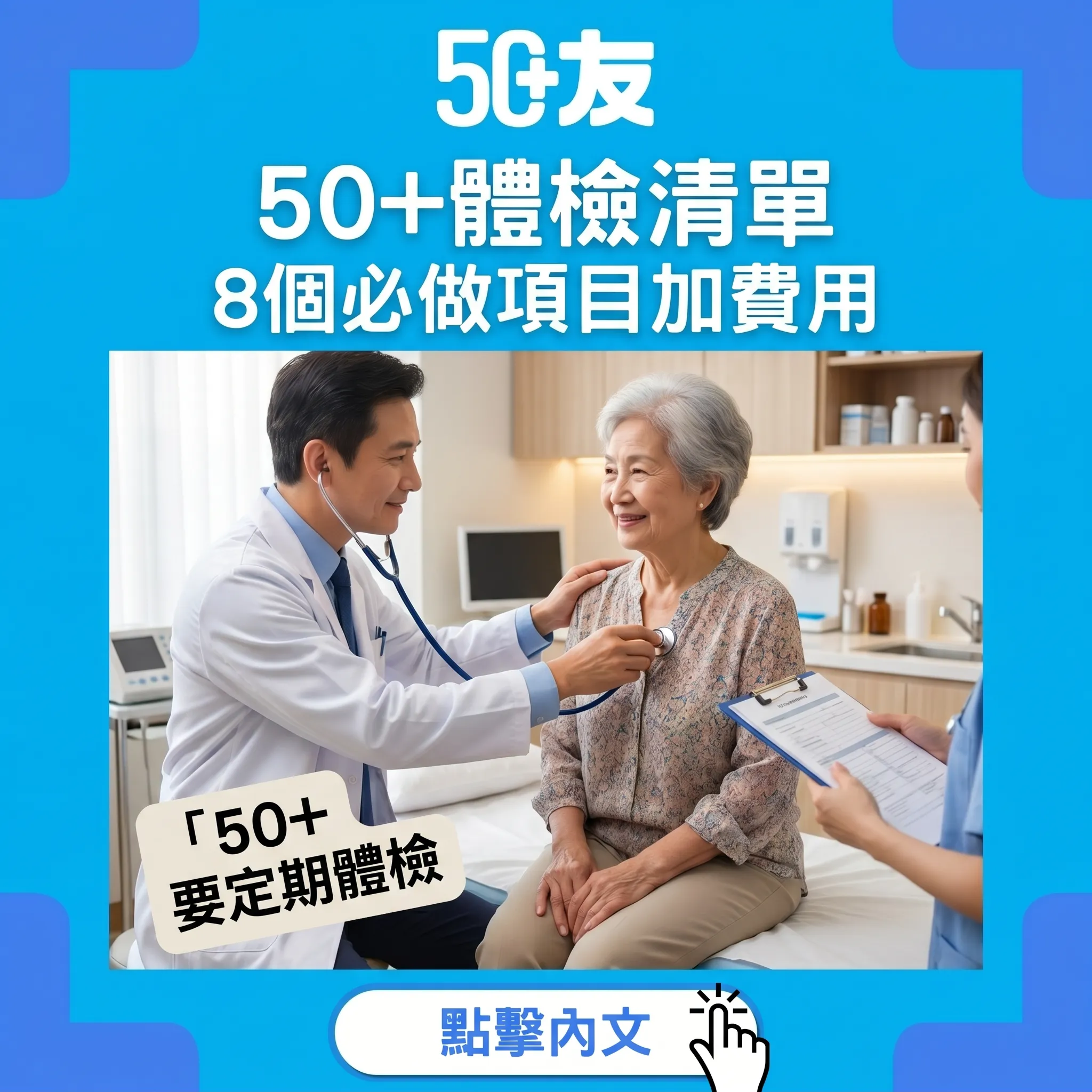 50+必做體檢8個項目！費用加頻率加醫療券