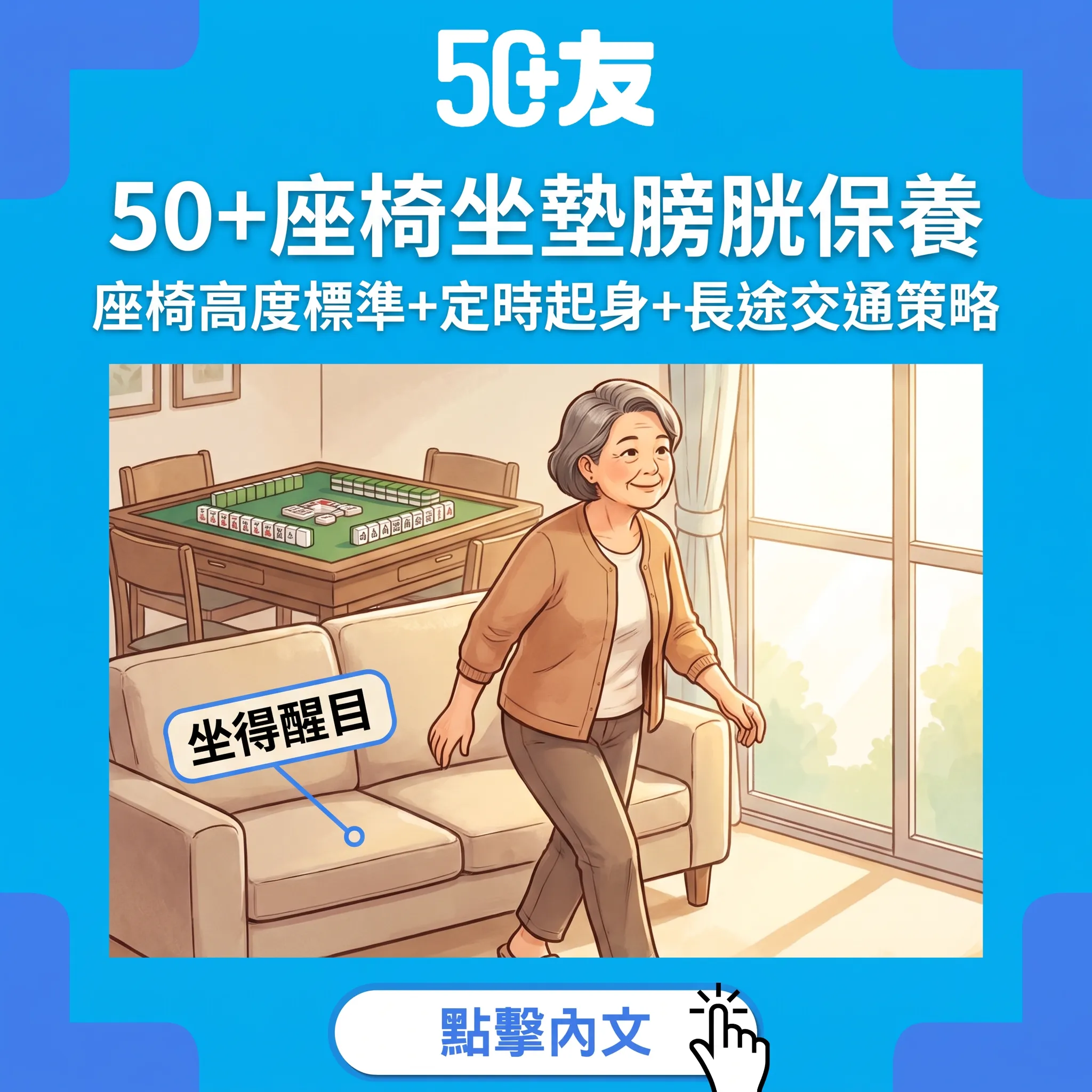 50+座椅選擇膀胱保養：坐墊中硬+每45-60分鐘起身——長途交通策略+3條QA