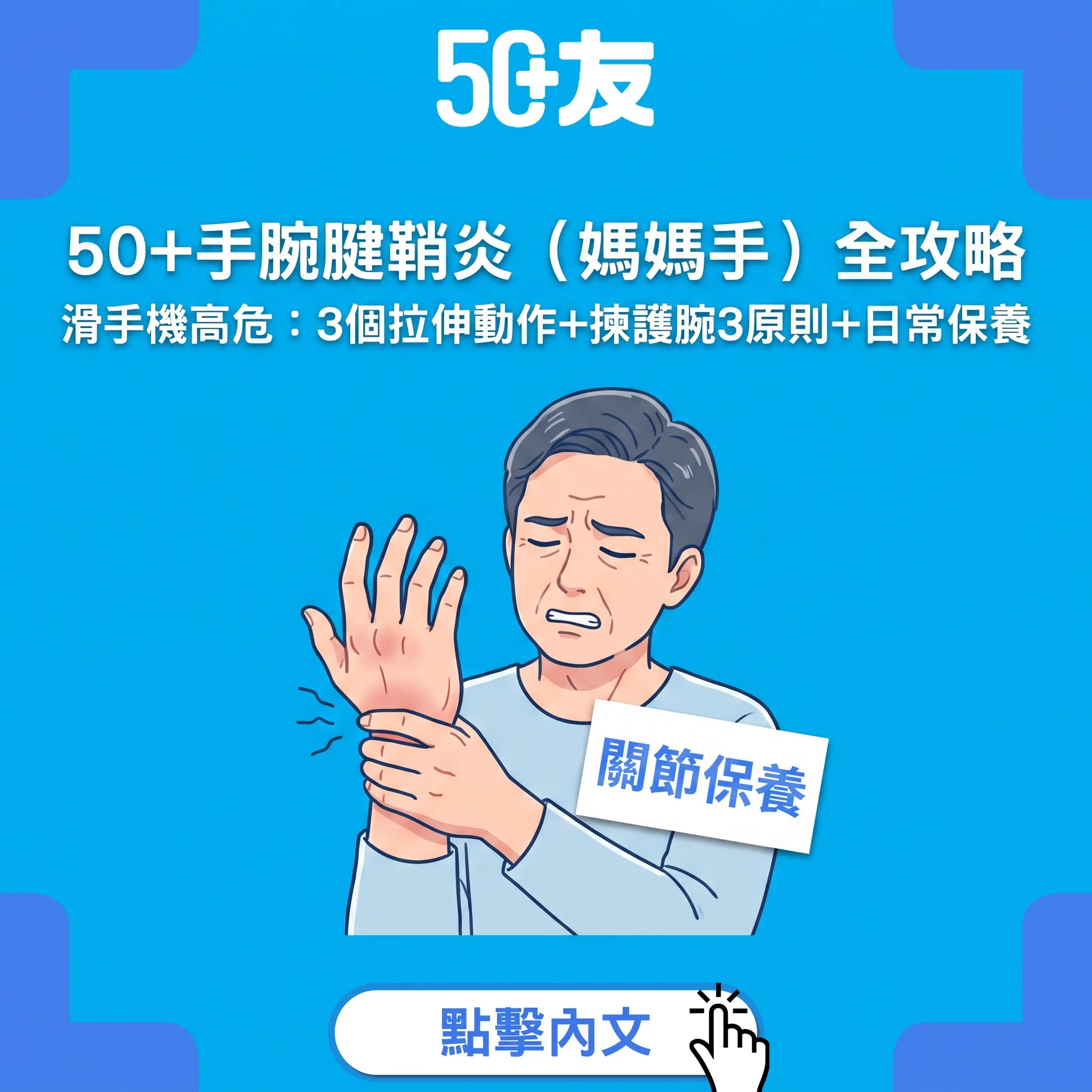 50+手腕腱鞘炎（媽媽手）全攻略｜滑手機高危：3個拉伸動作+揀護腕3原則+日常保養