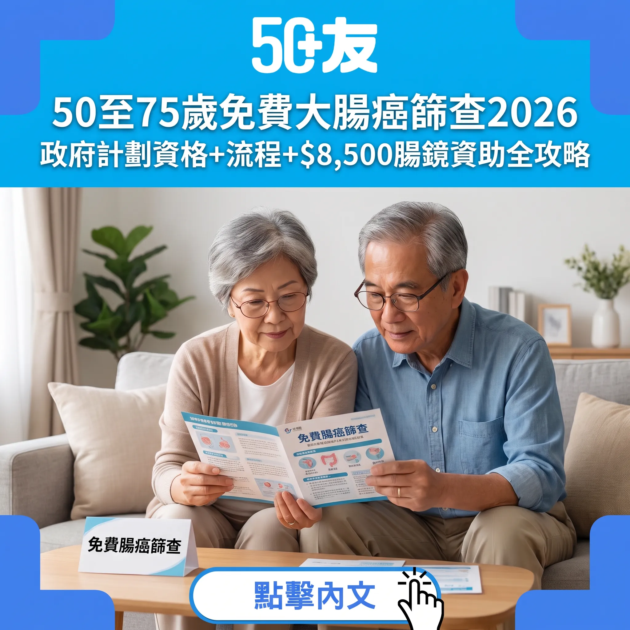 50至75歲免費大腸癌篩查——2026政府計劃資格、流程同腸鏡資助全攻略