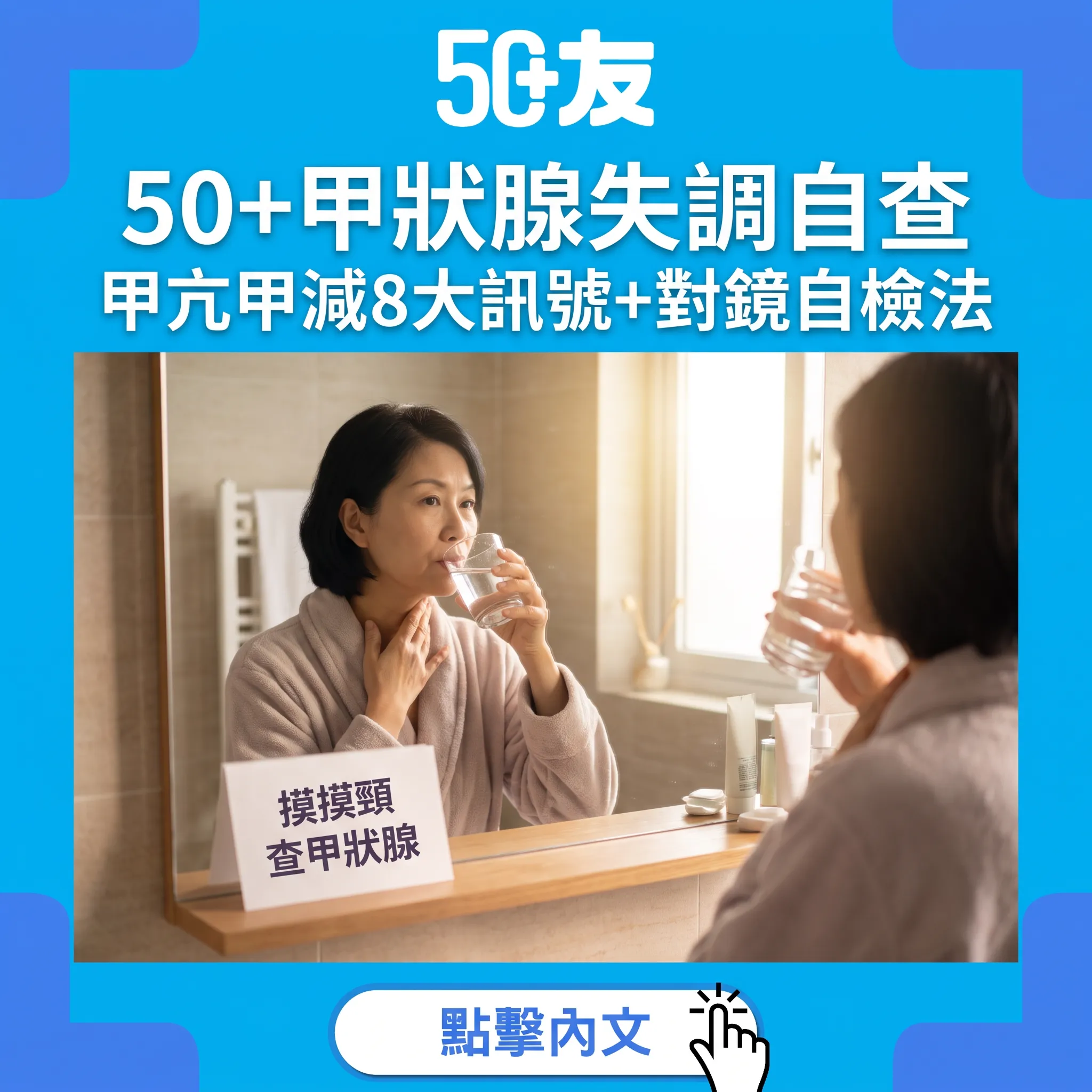 50+甲狀腺健康自查：甲亢甲減8大訊號+1個對鏡自檢法，一抽血現形
