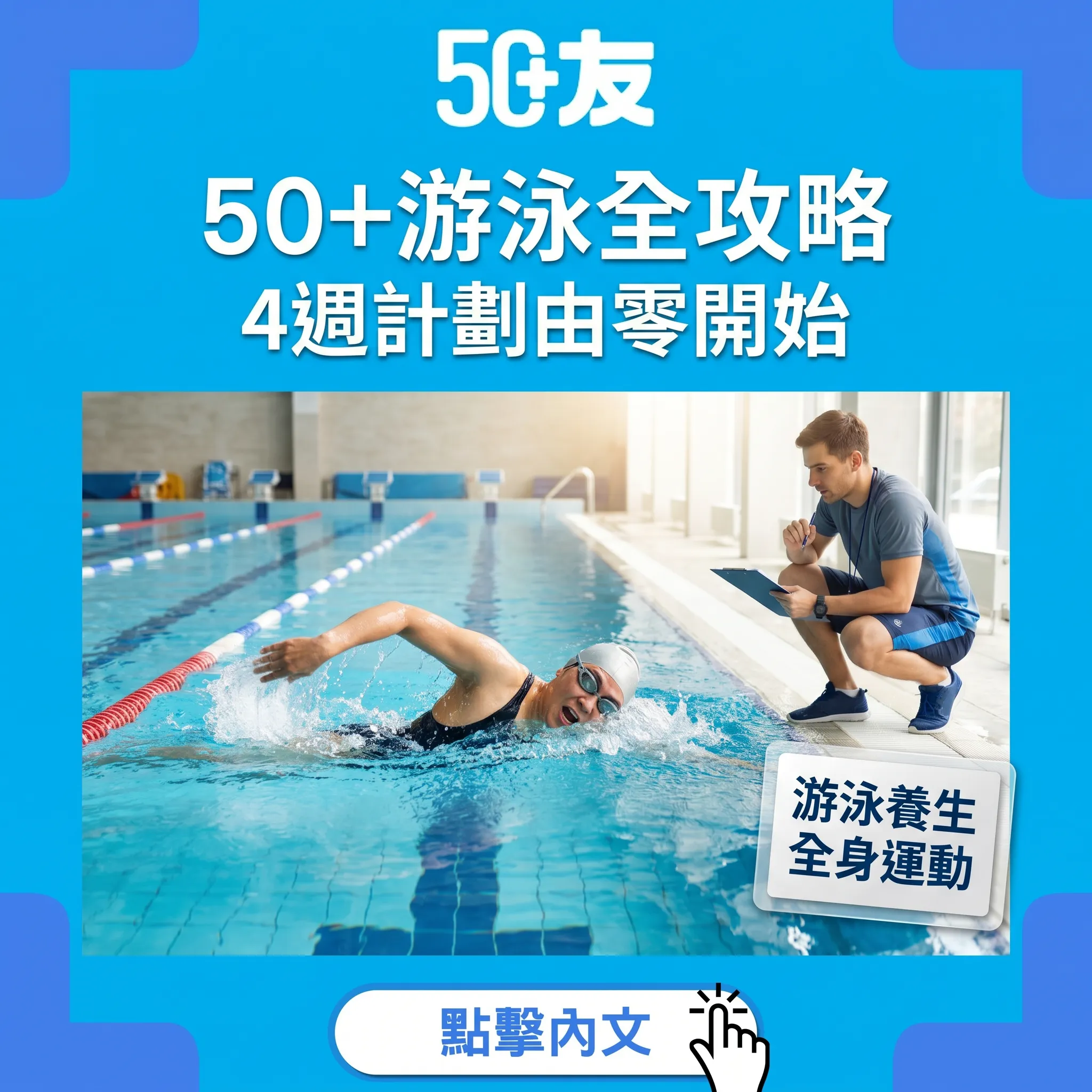 50+游泳全攻略！4週計劃由零開始加護心護腦全指南